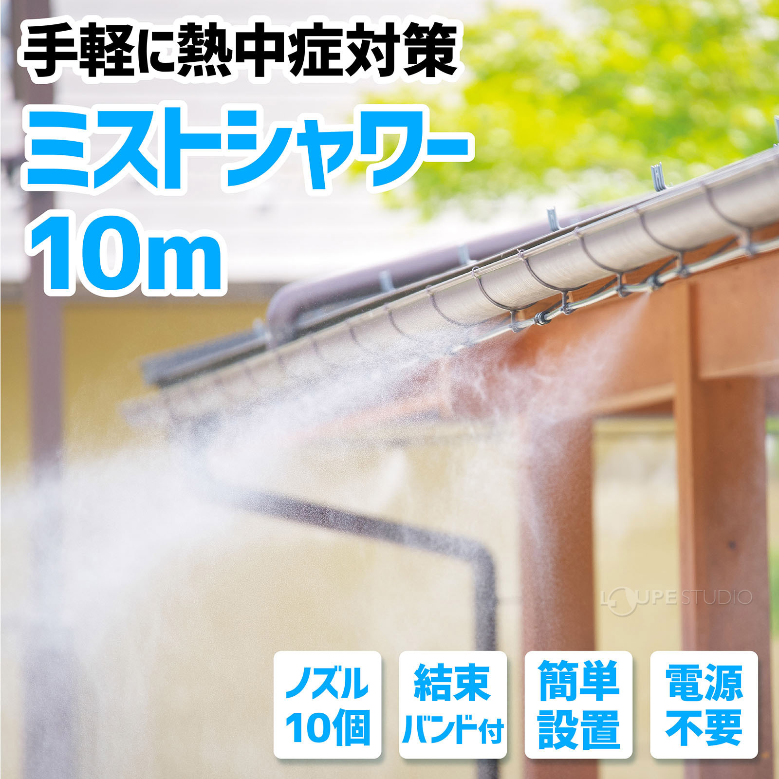 ミストシャワー10m