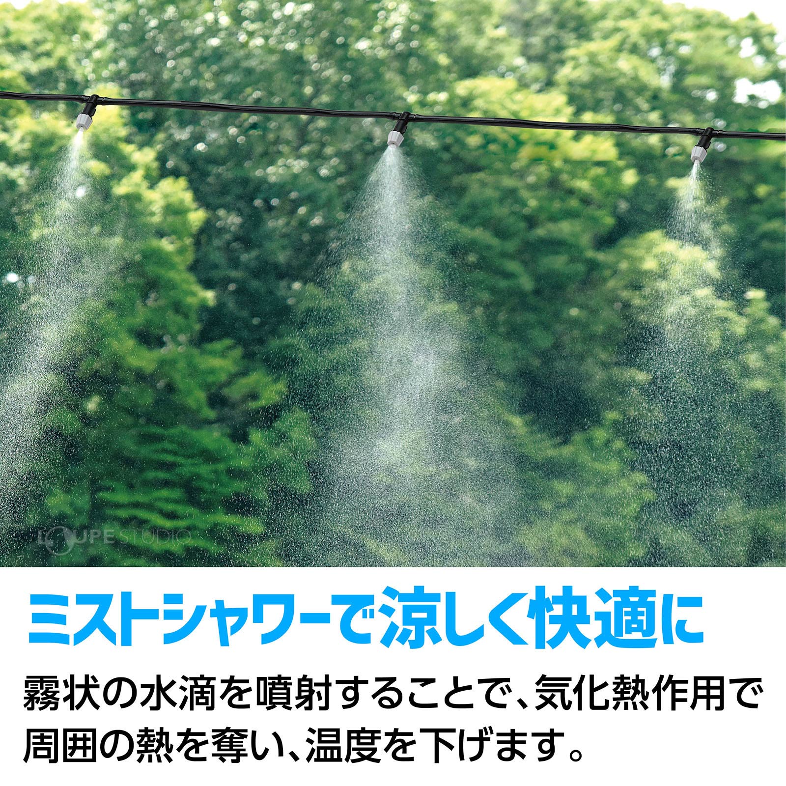 ミストシャワーで涼しく快適に