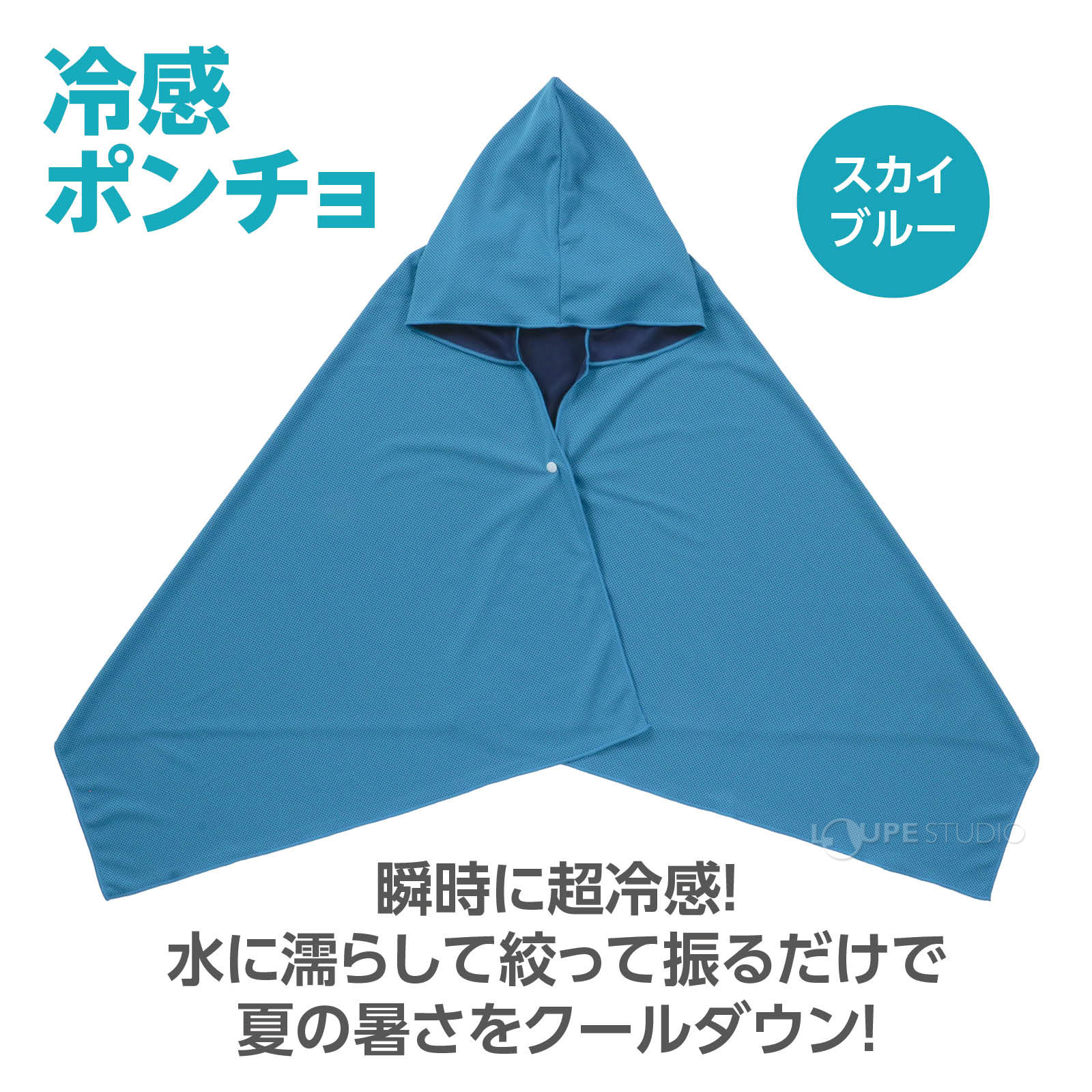 冷感ポンチョ 