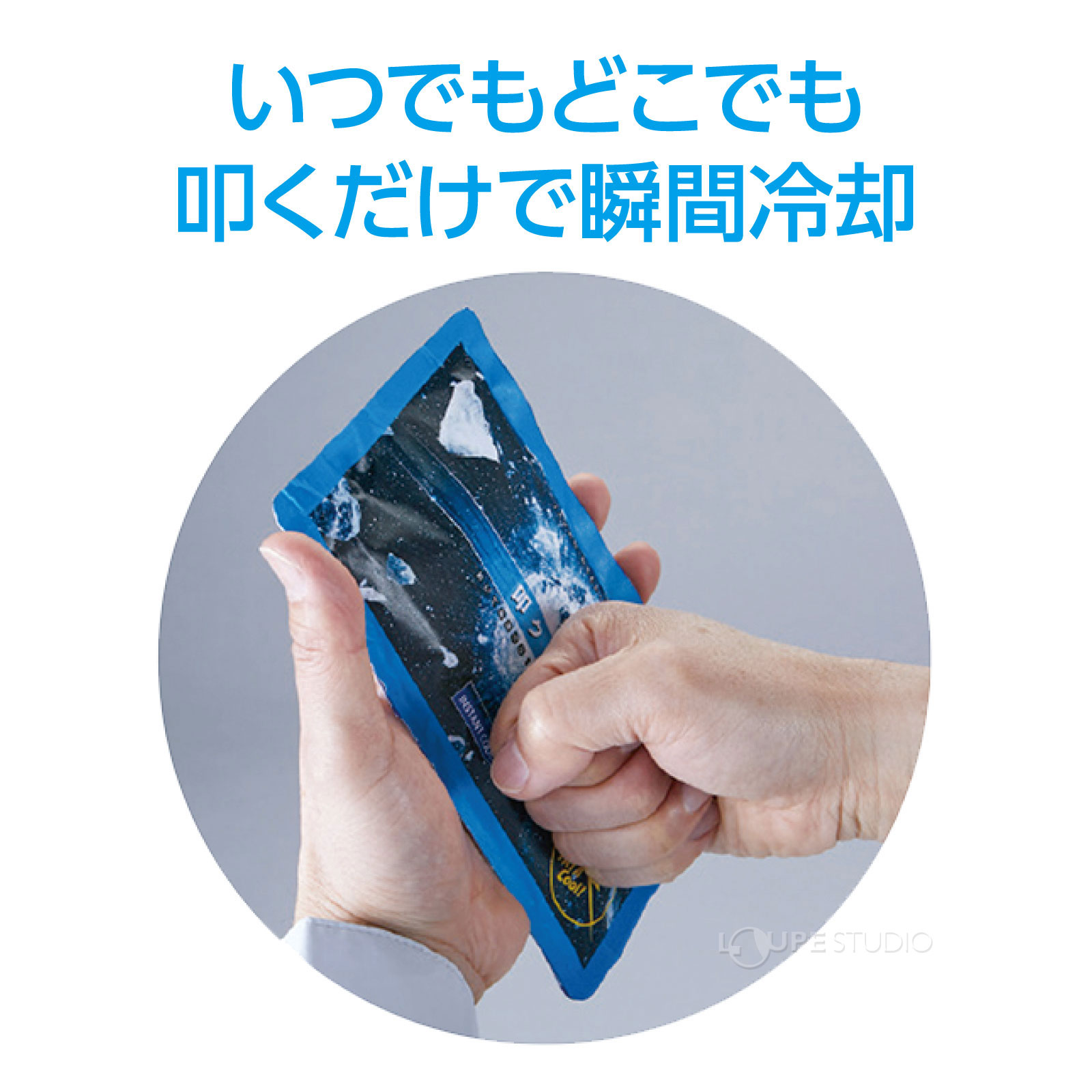 いつでもどこでも叩くだけで瞬間冷却! 