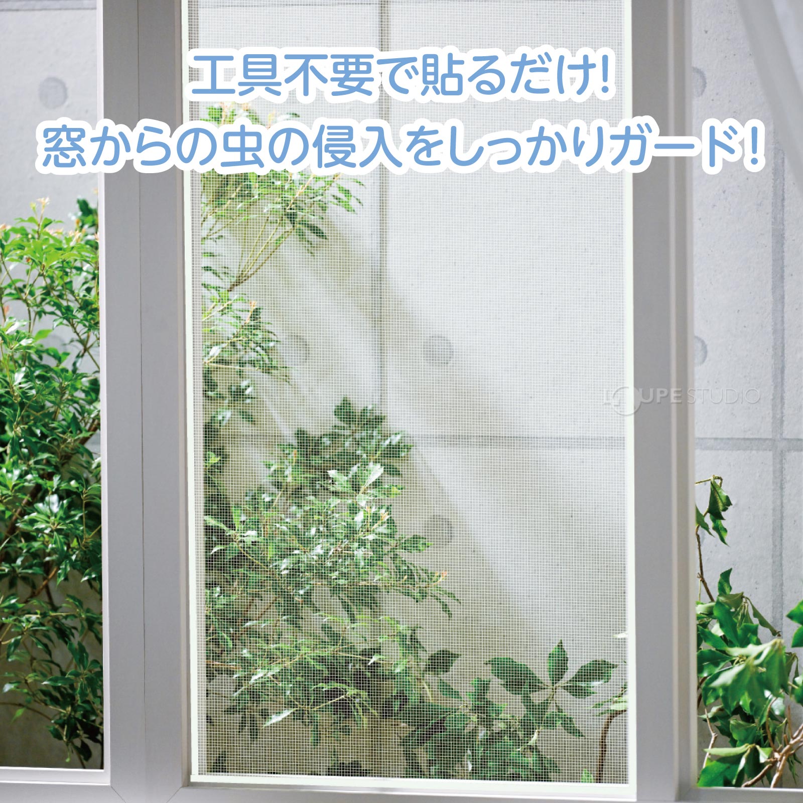 窓からの虫の侵入をしっかりガード! 