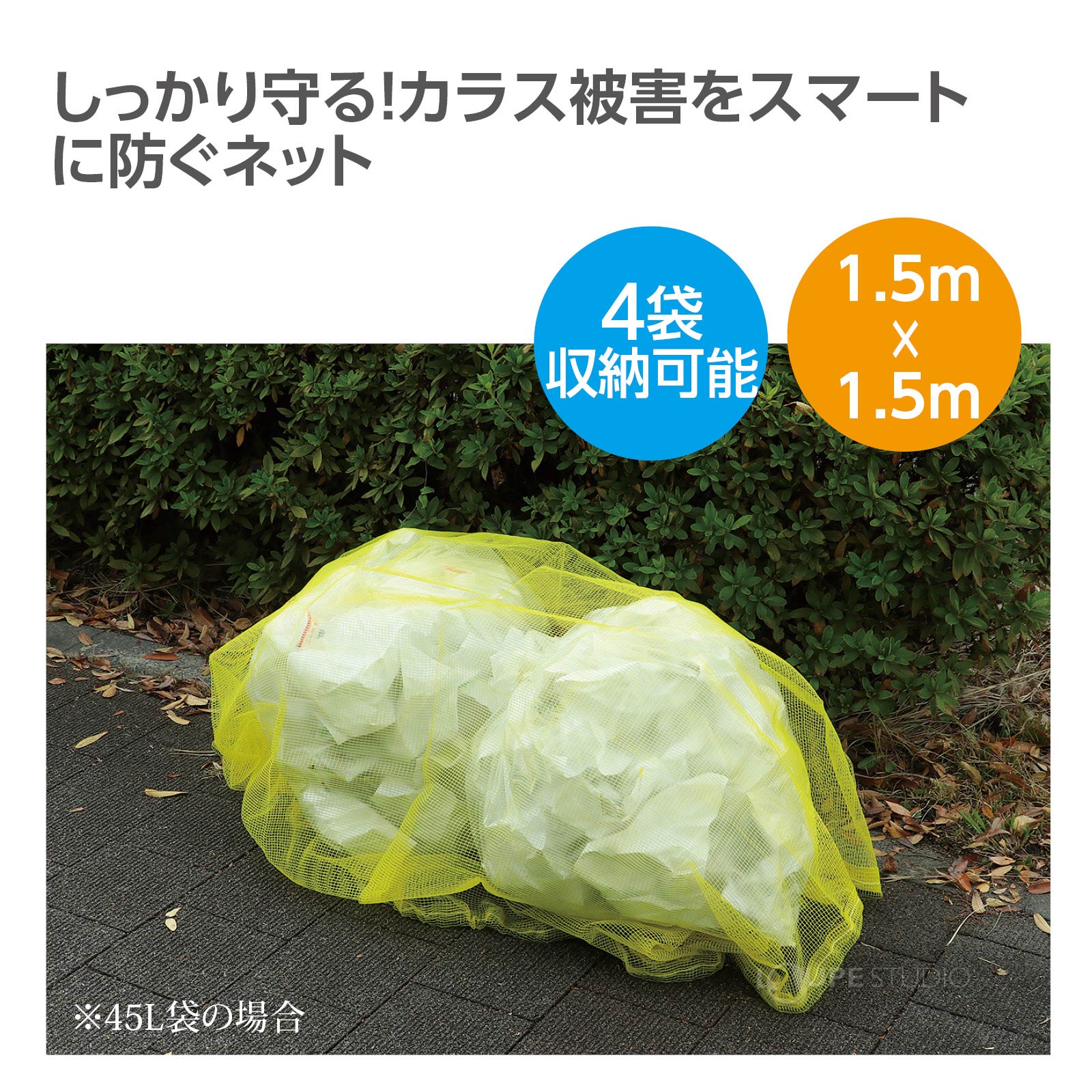 カラス被害をスマートに防ぐ 