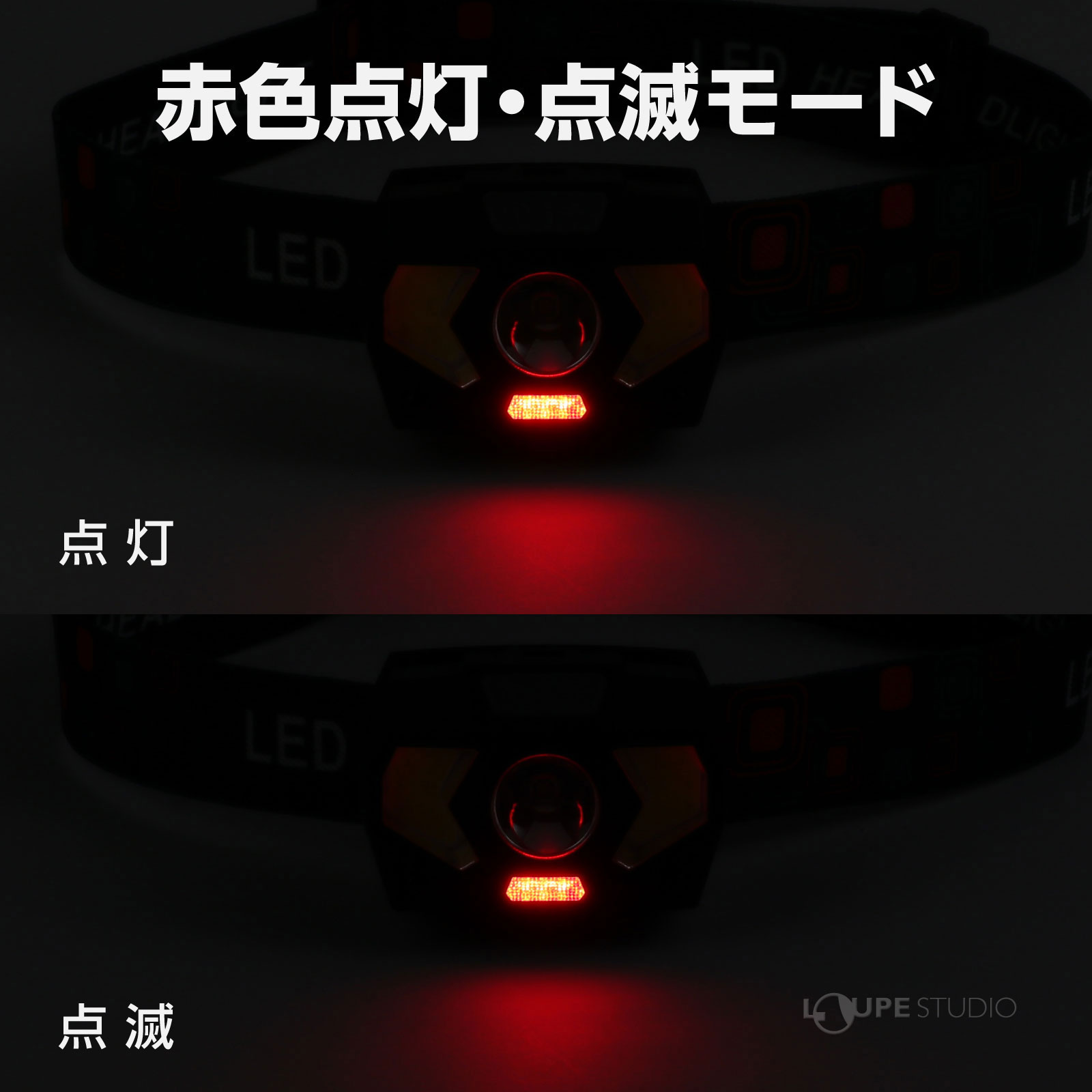 赤色点灯モード
