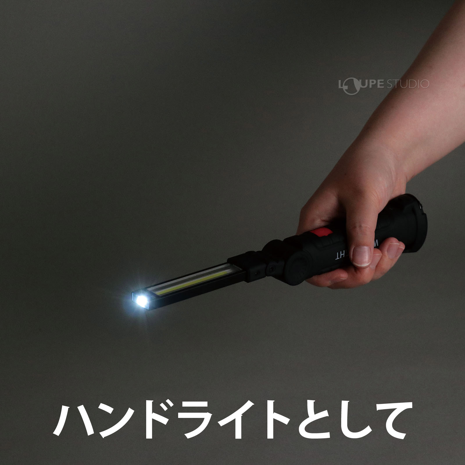 ハンドライトとして