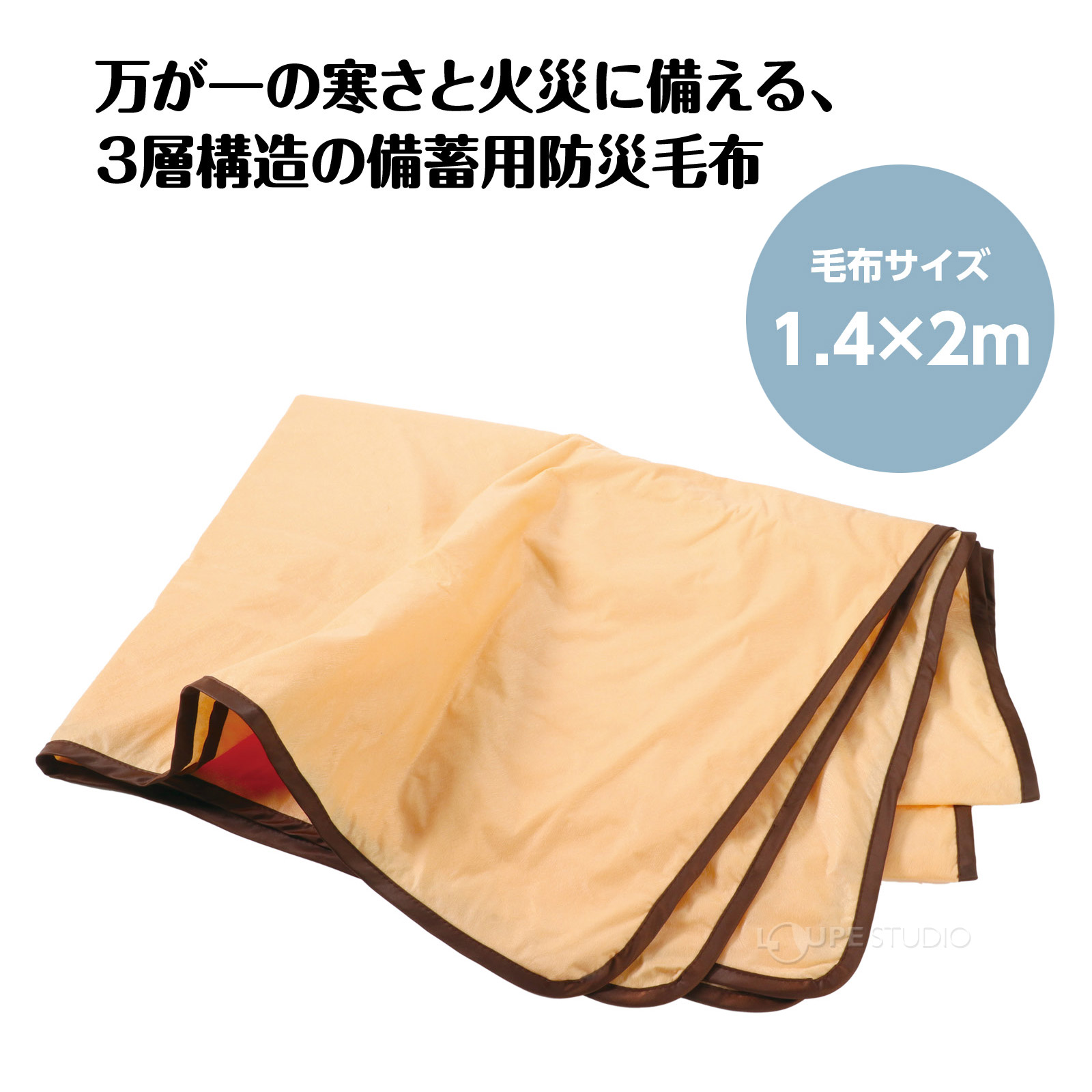 3層構造の備蓄用防災毛布! 