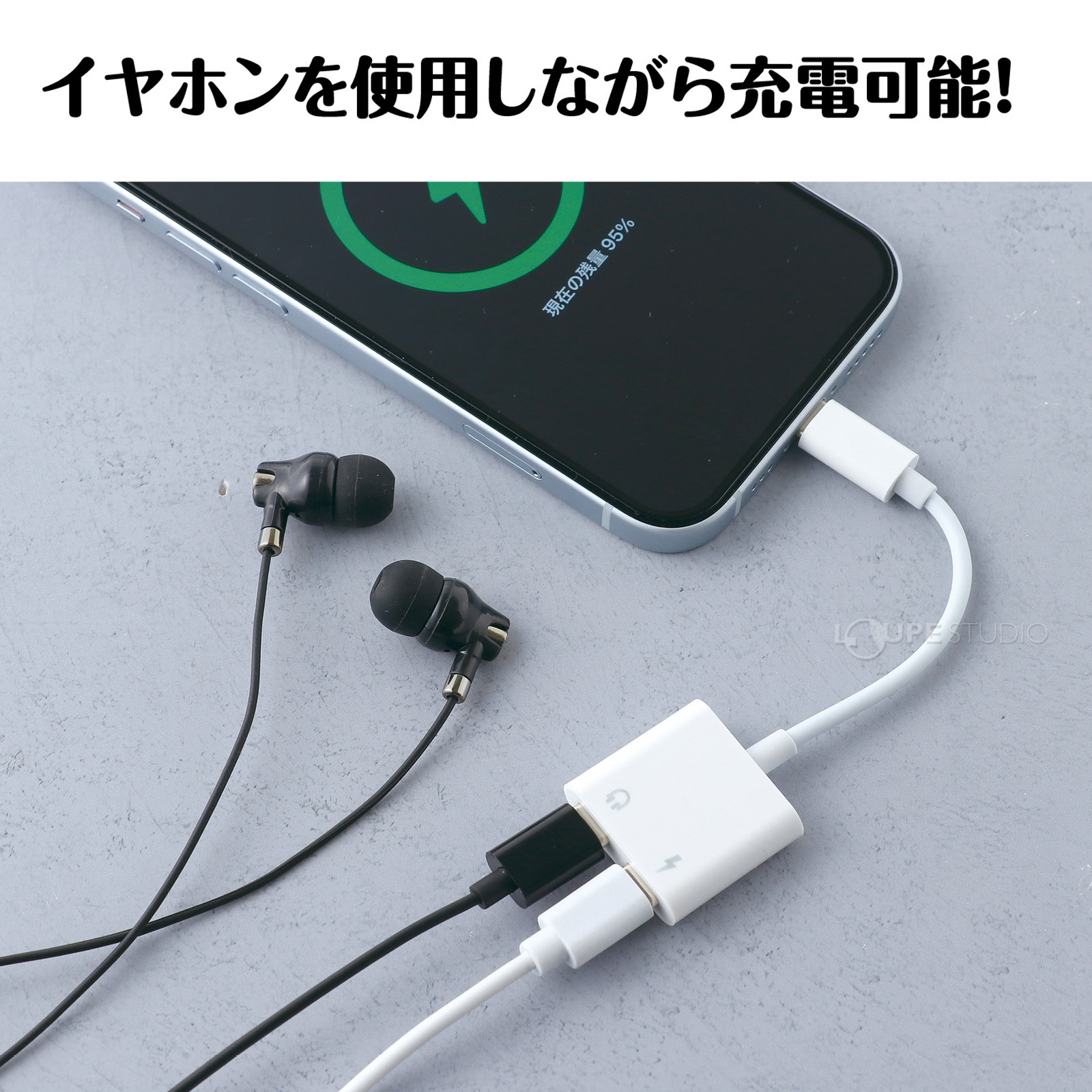 イヤホンを使用しながら充電可能! 
