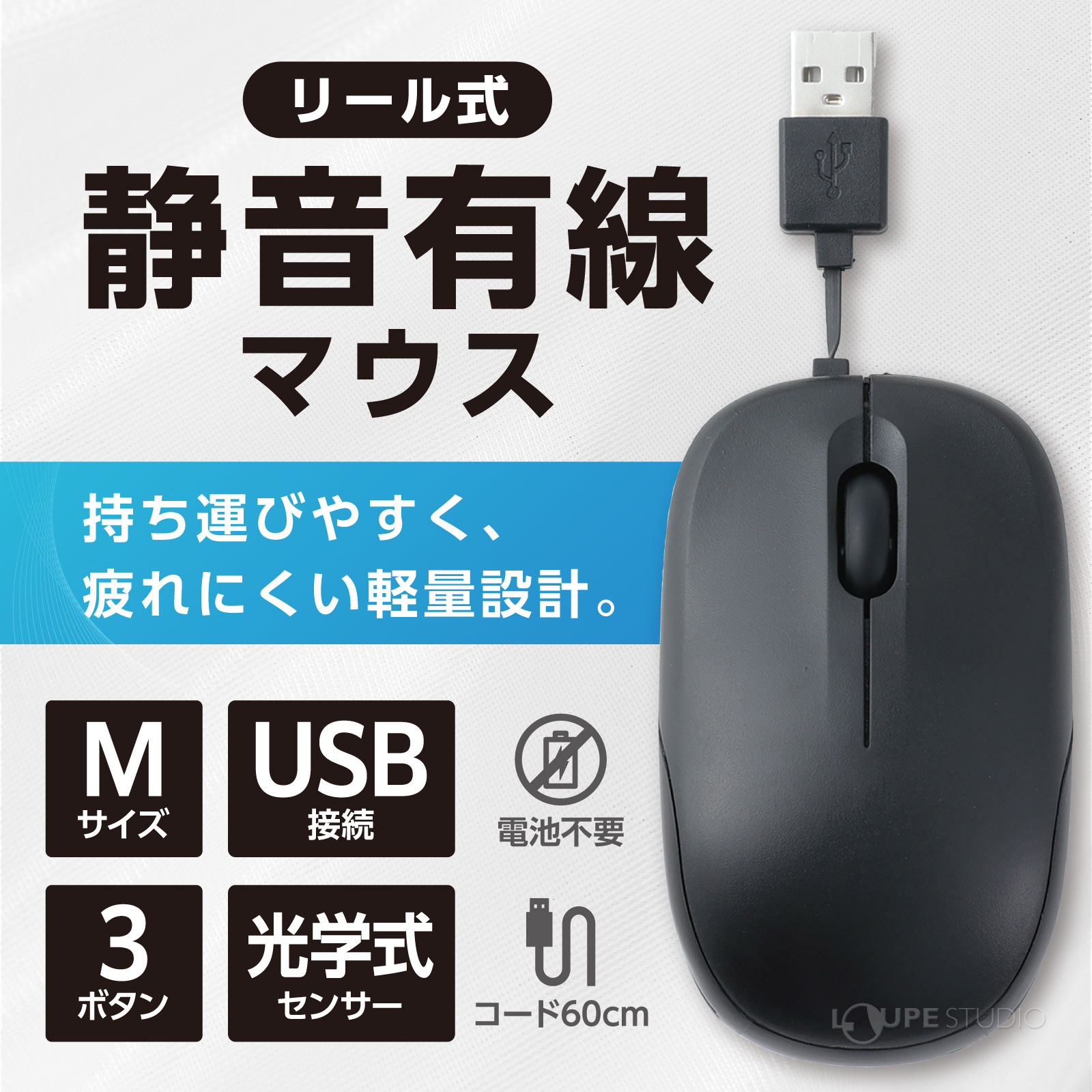 コード巻き取り式の静音有線マウス! 