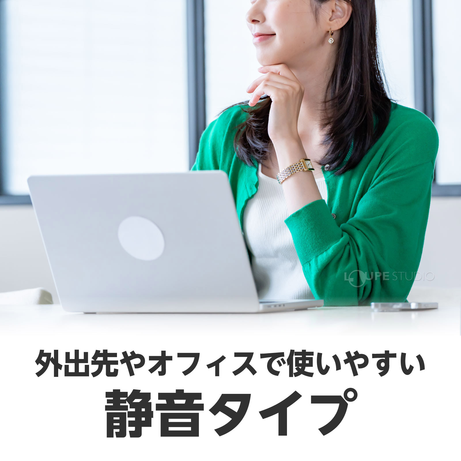 静音タイプ 
