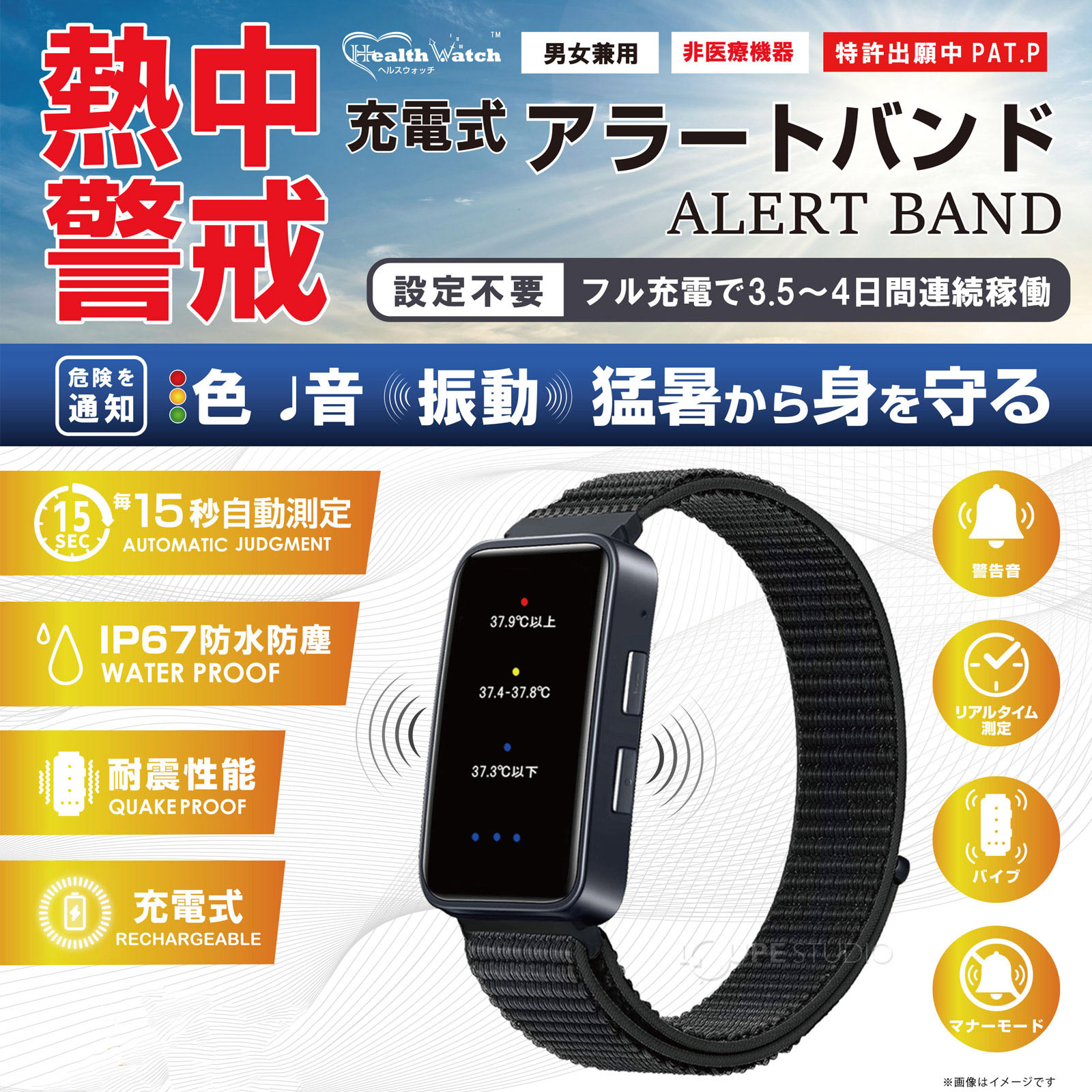 充電式ウェアラブルバンド 