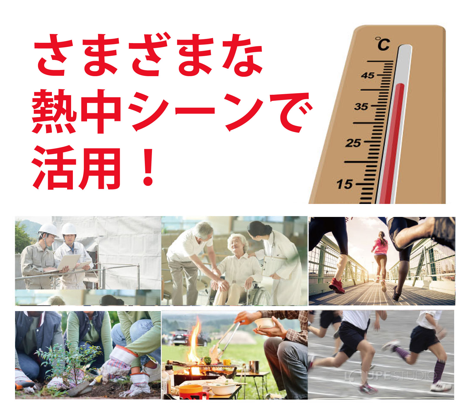 様々な熱中シーンで活用 