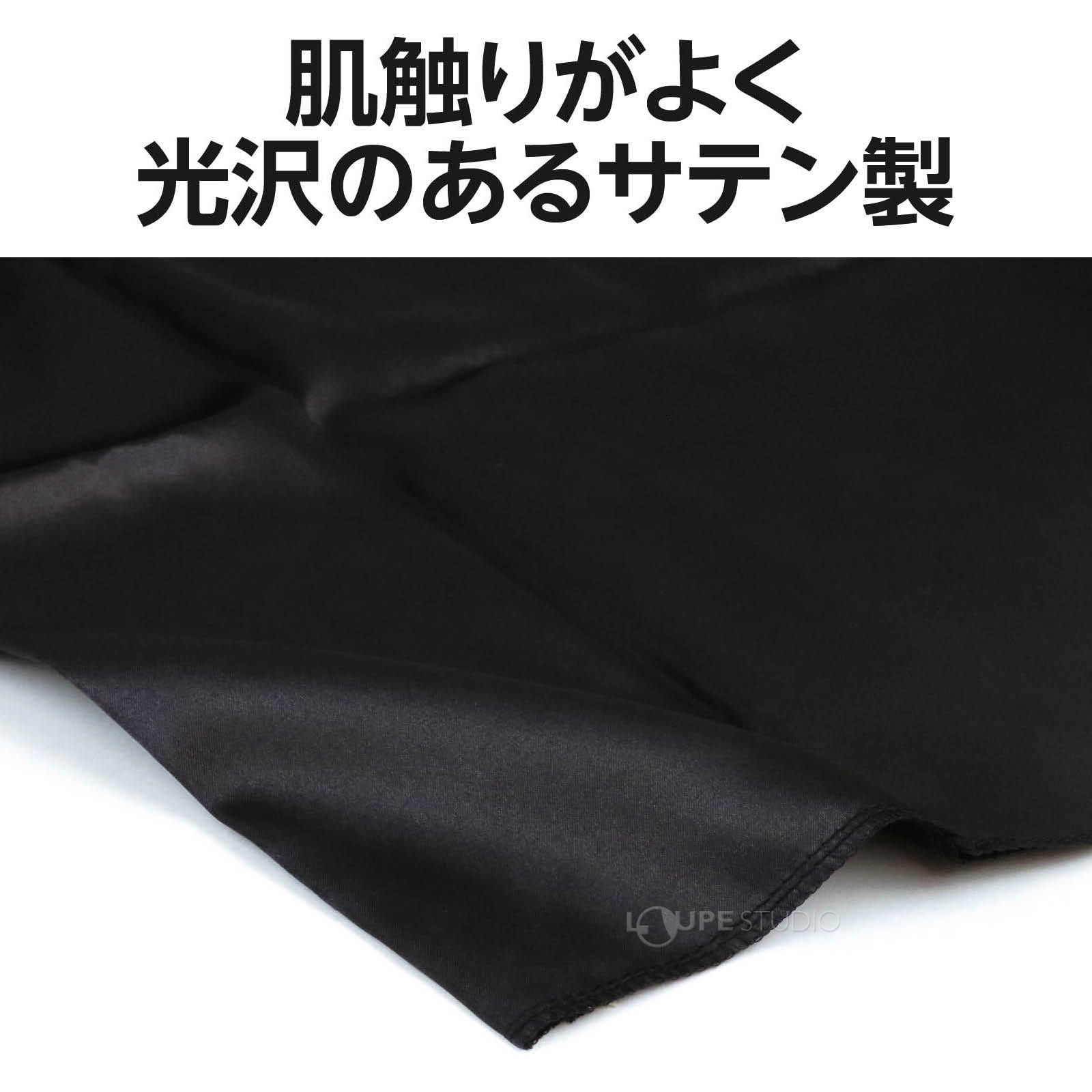 サテン製 