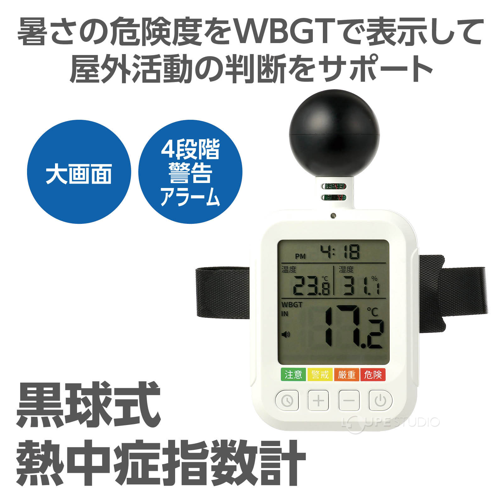 黒球式熱中症指数計 