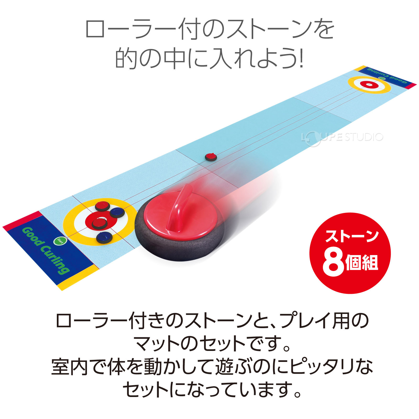 おうちで本格カーリング体験セット 