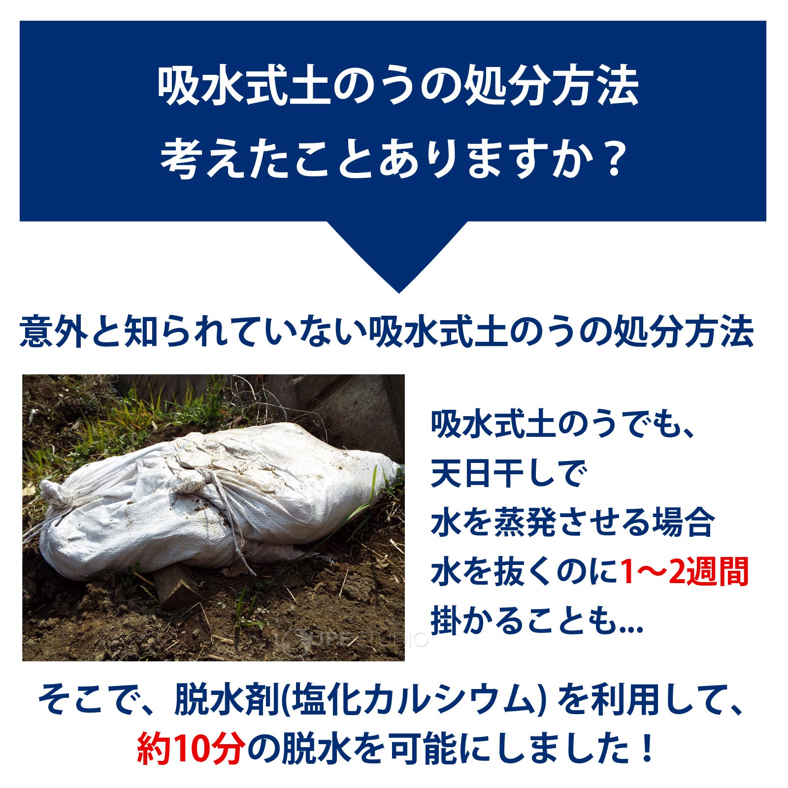 吸水式土のうの処分方法考えたことありますか?