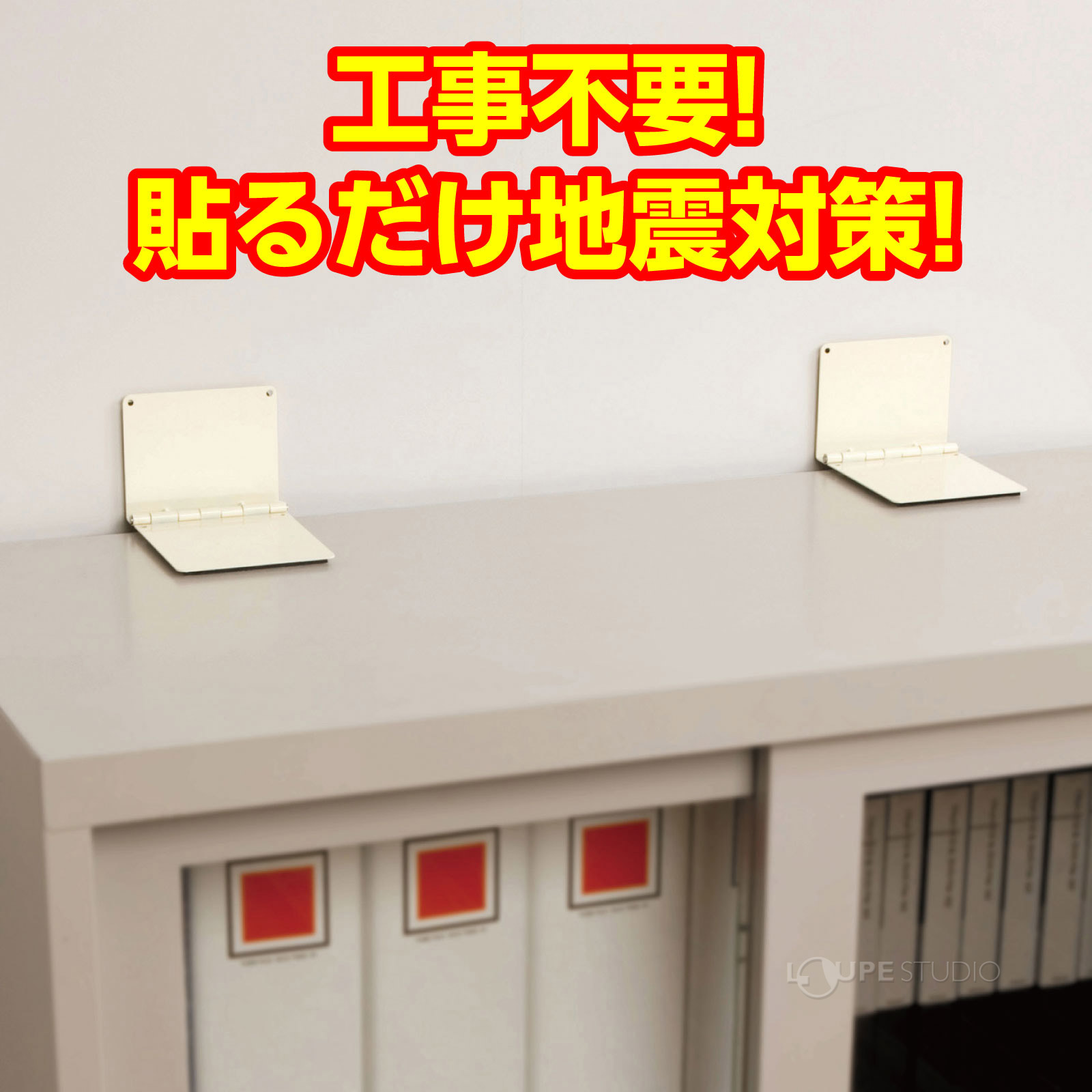 貼ってはがせる耐震シート!