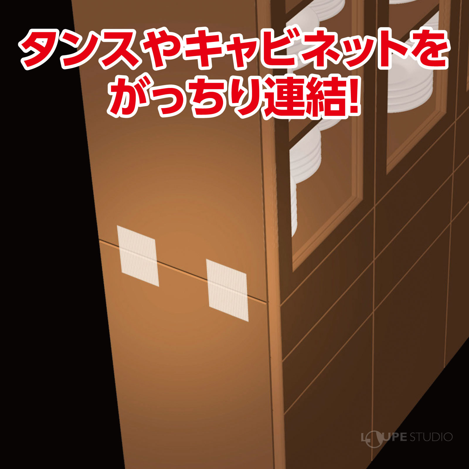 タンスやキャビネットをがっちり連結!