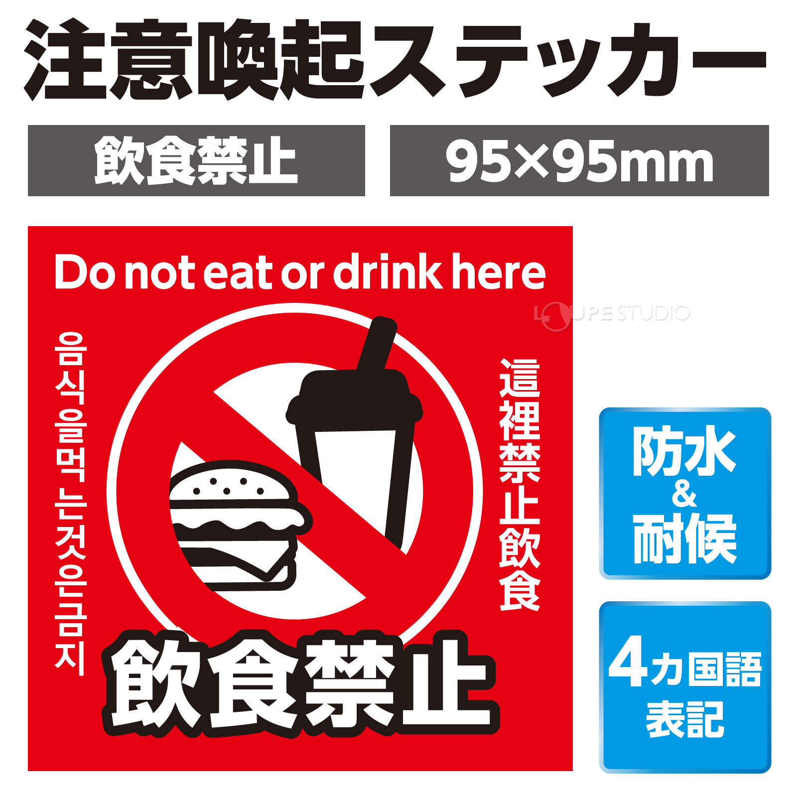 「飲食禁止」防水ステッカー! 