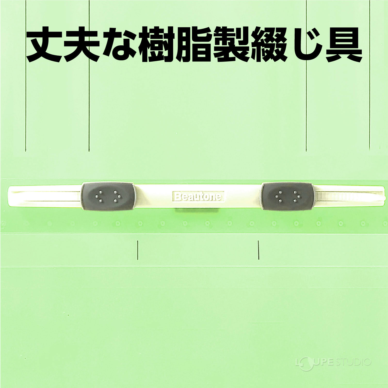 綴じ具
