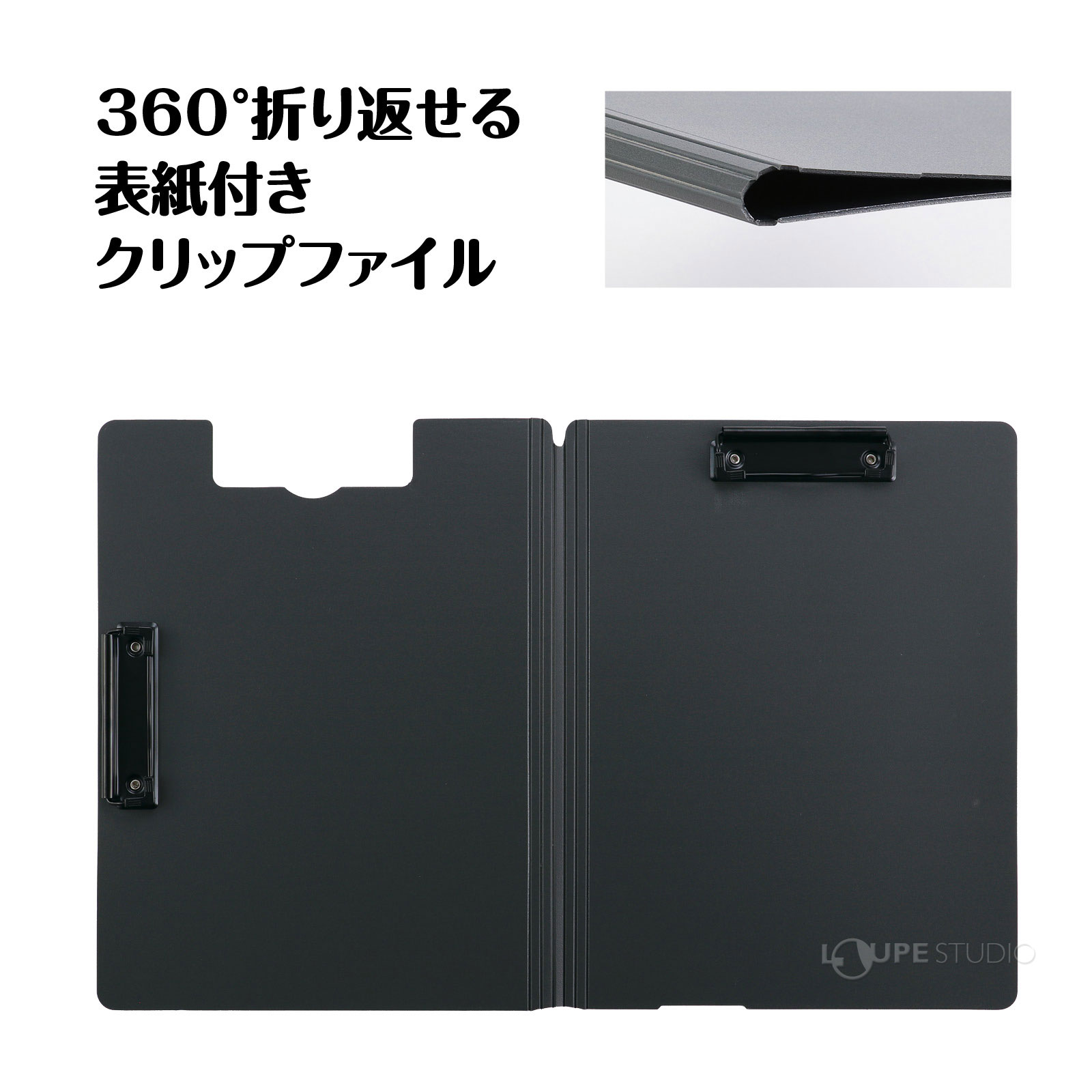 表紙は360°折り返し可能で