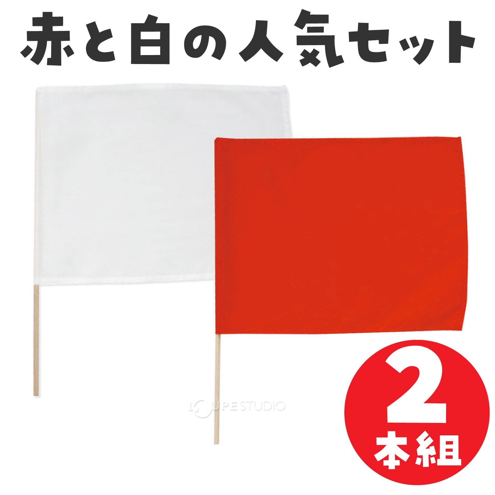カラーフラッグ赤白セット 