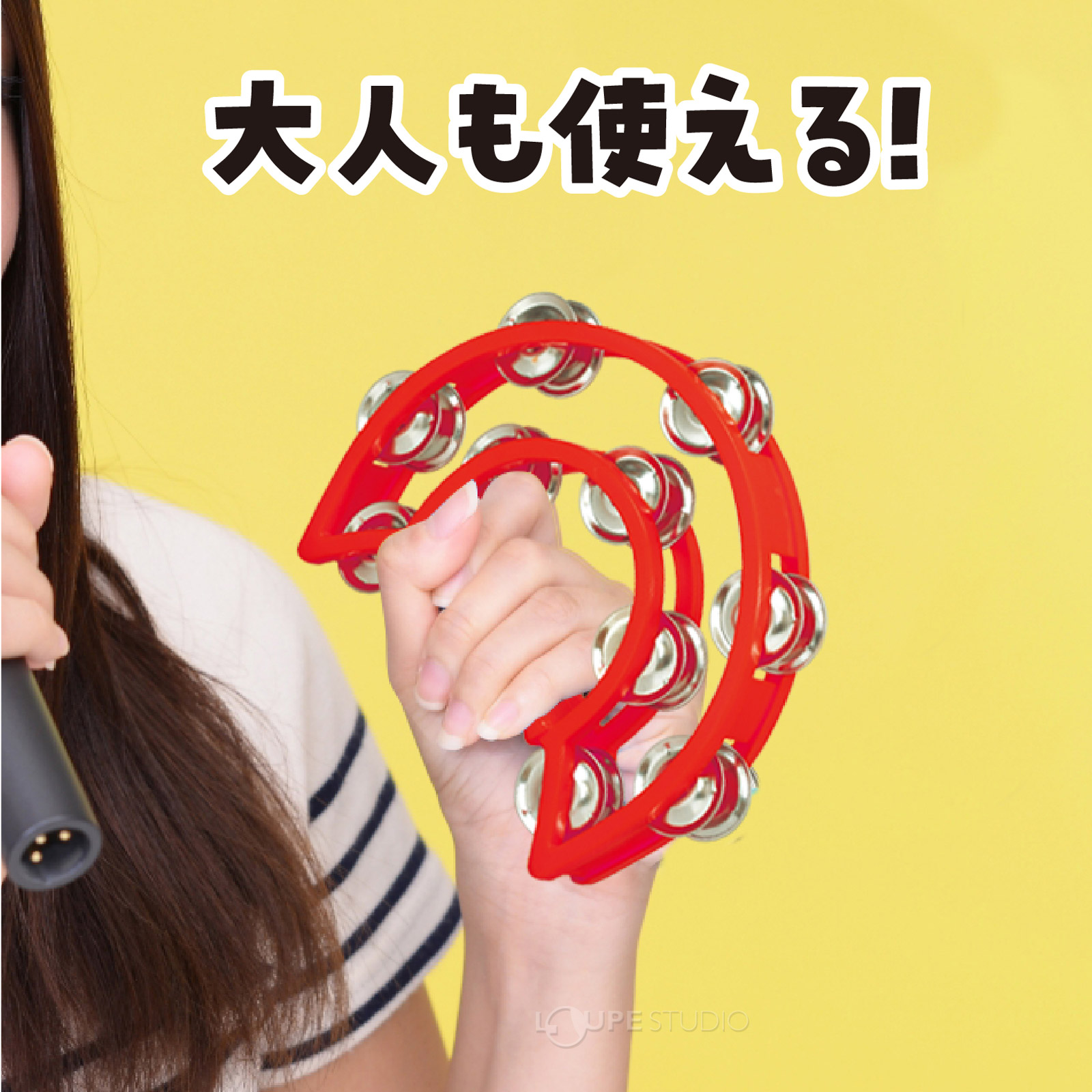 大人も使える 