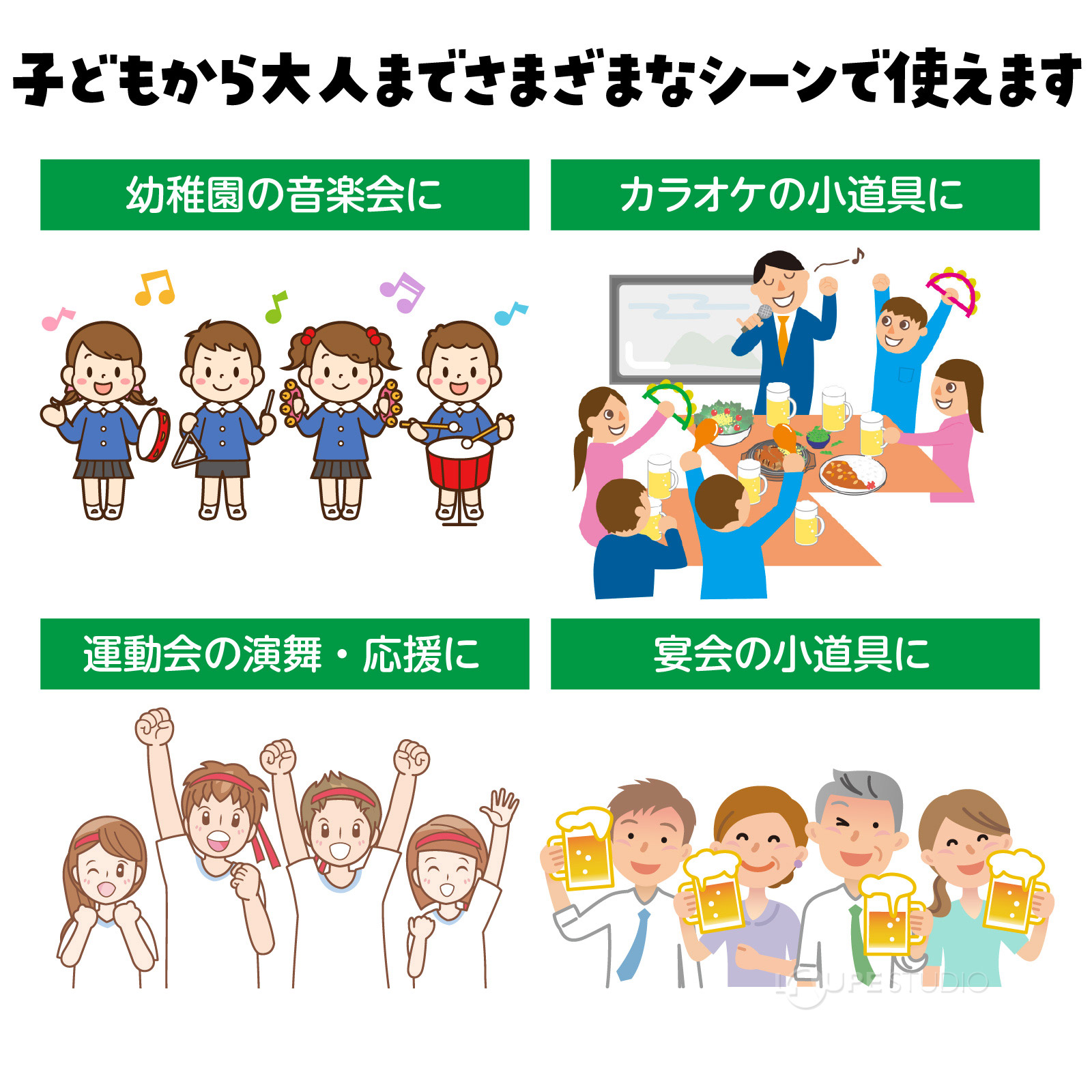 様々なシーンで使えます 
