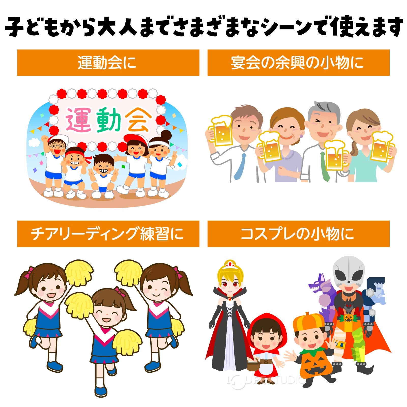 様々なシーンで使えます 