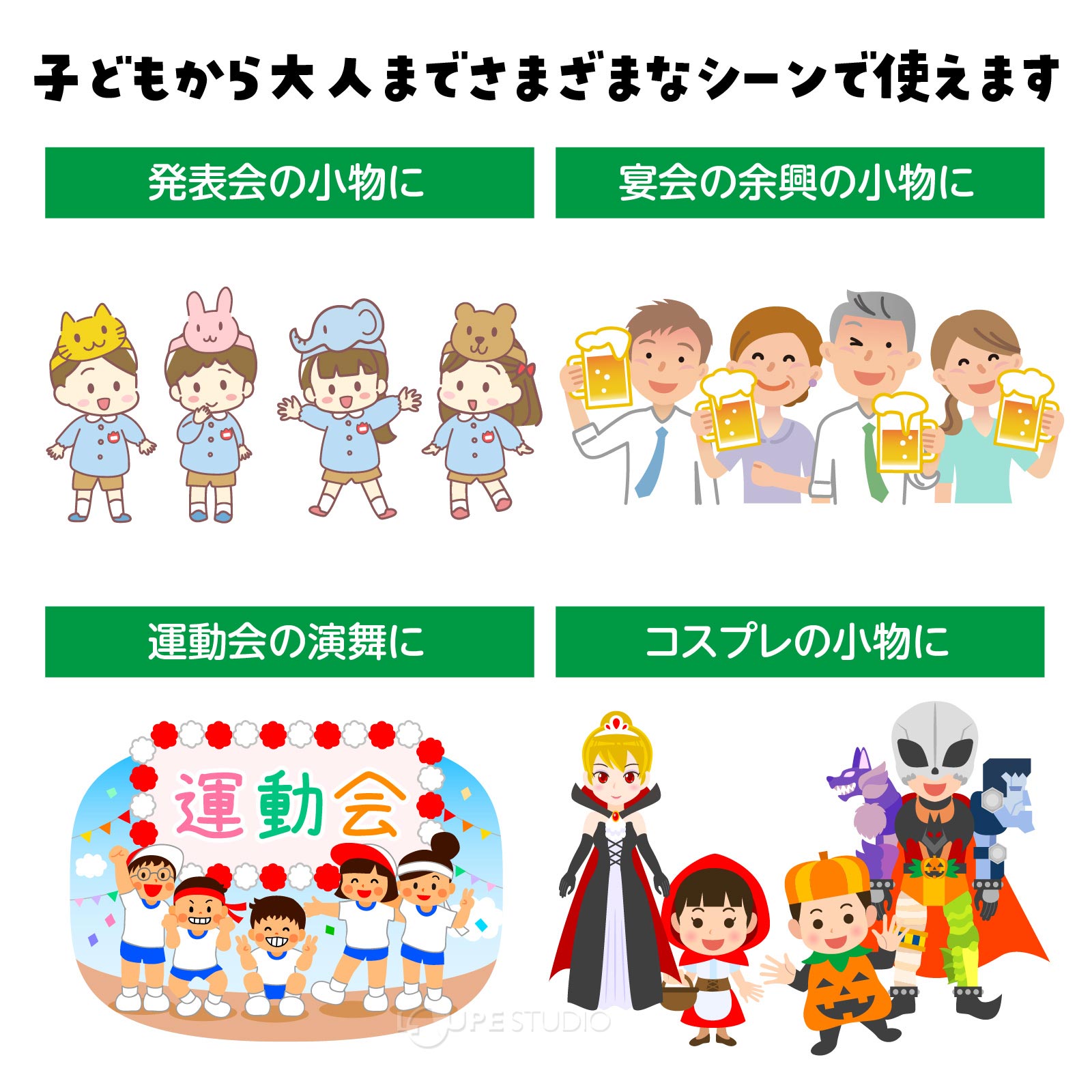 様々なシーンで使えます 