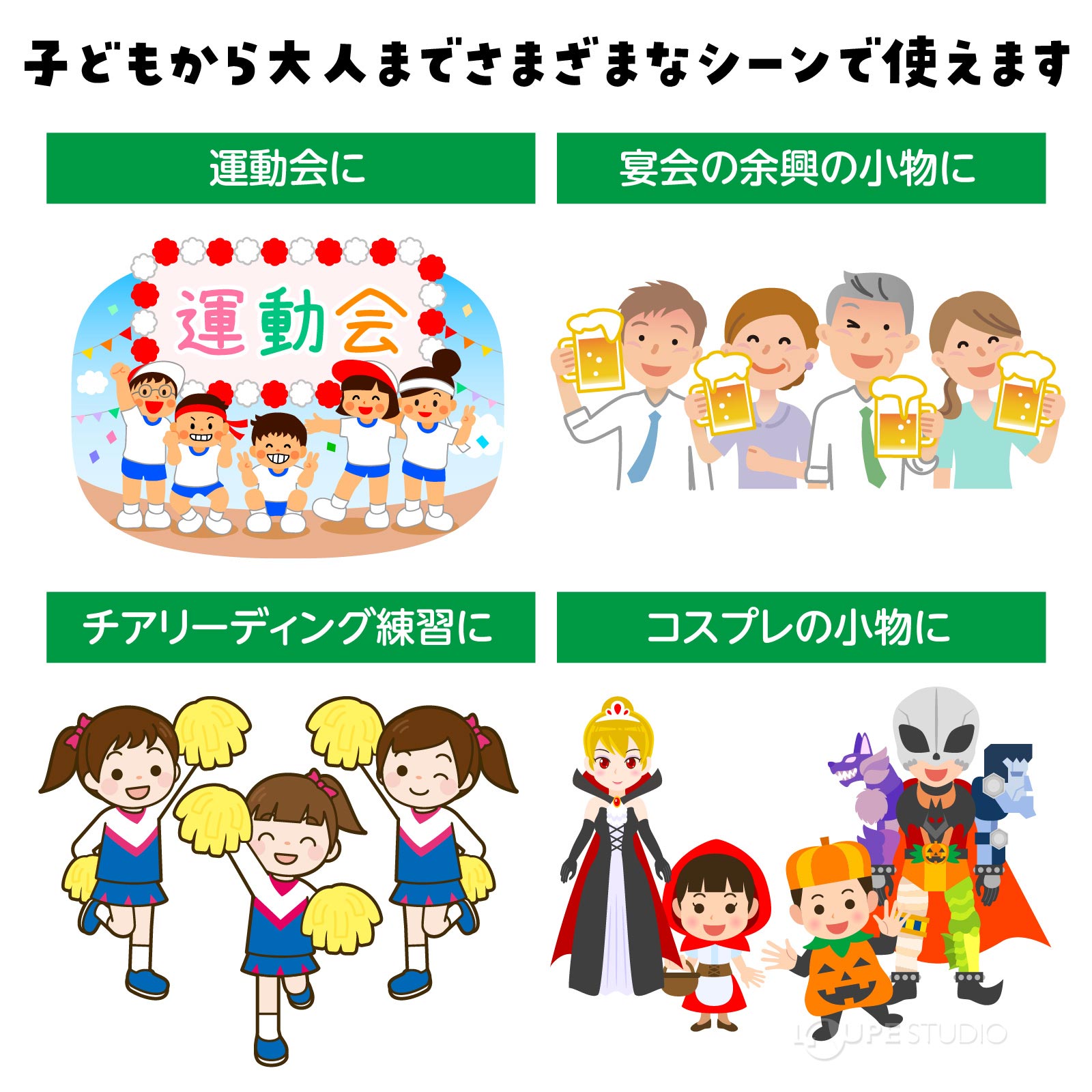 様々なシーンで使えます 