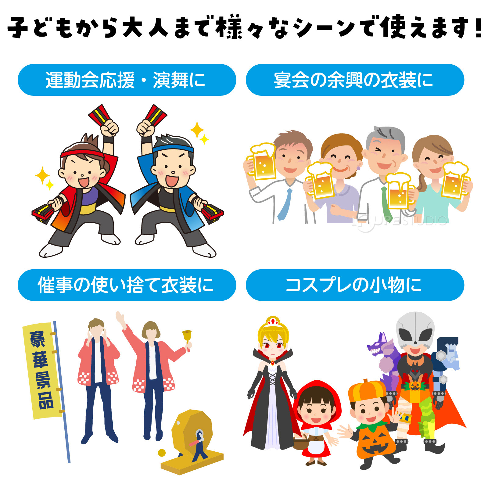様々なシーンで使えます 