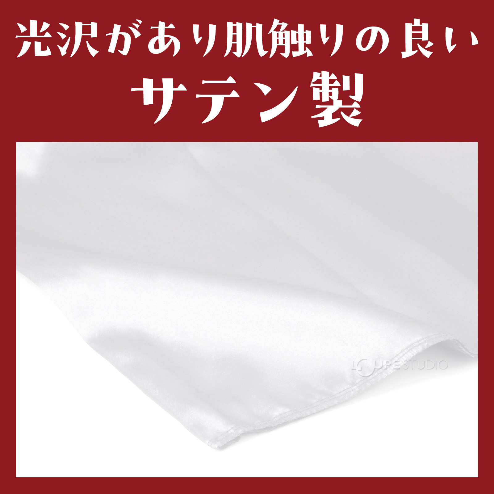 サテン製 