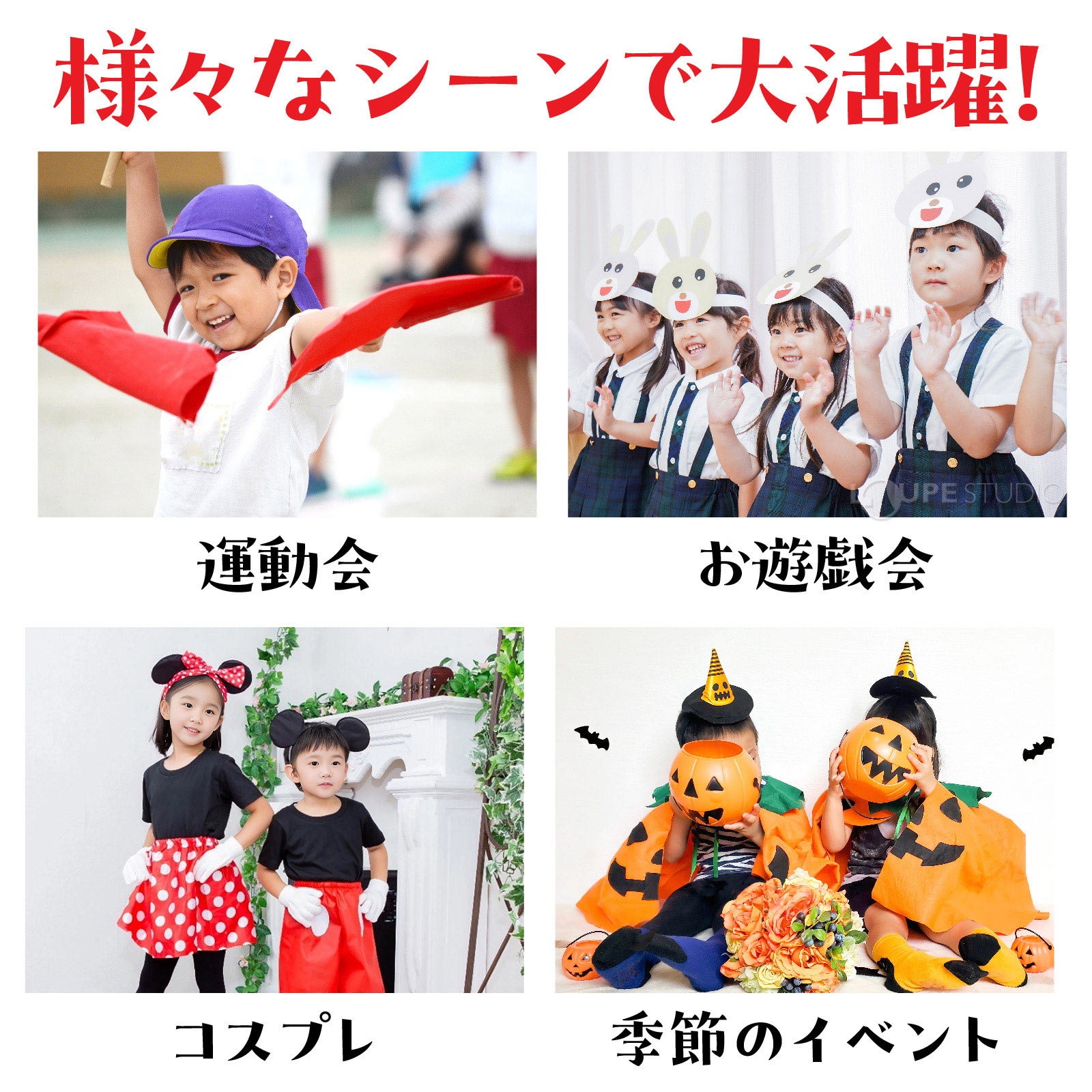 様々なシーンで大活躍 