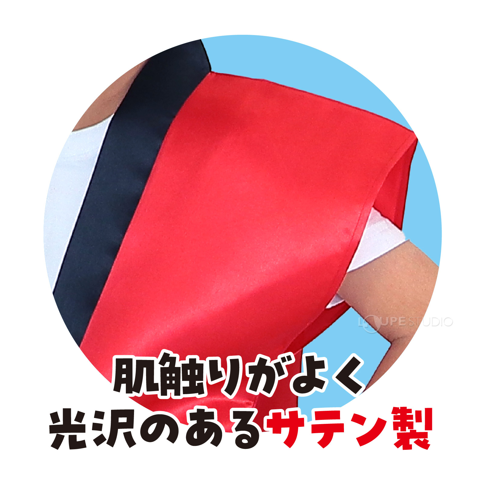 サテン製 