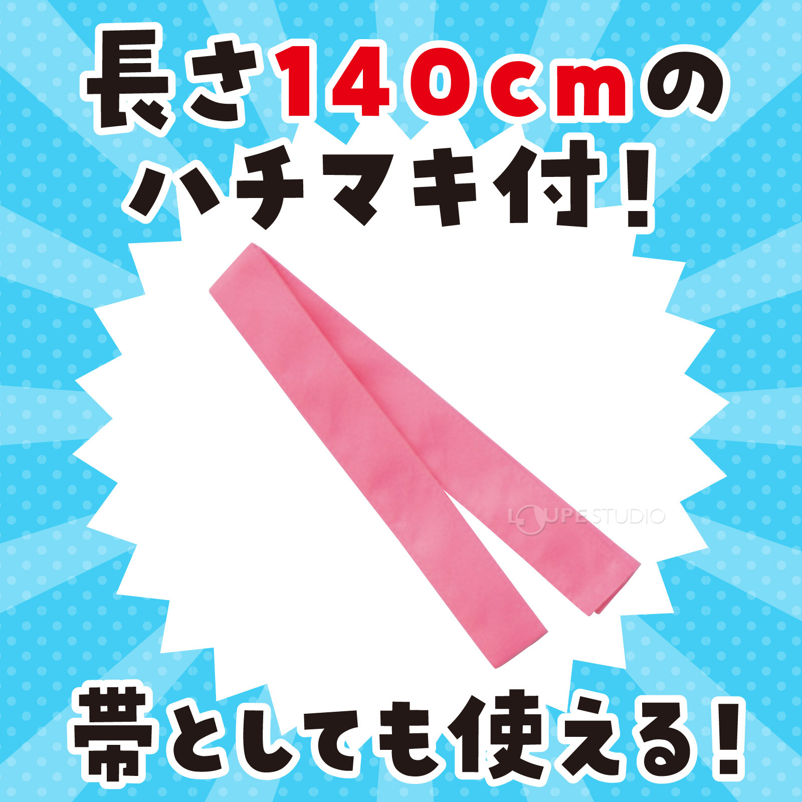 ハチマキ付 