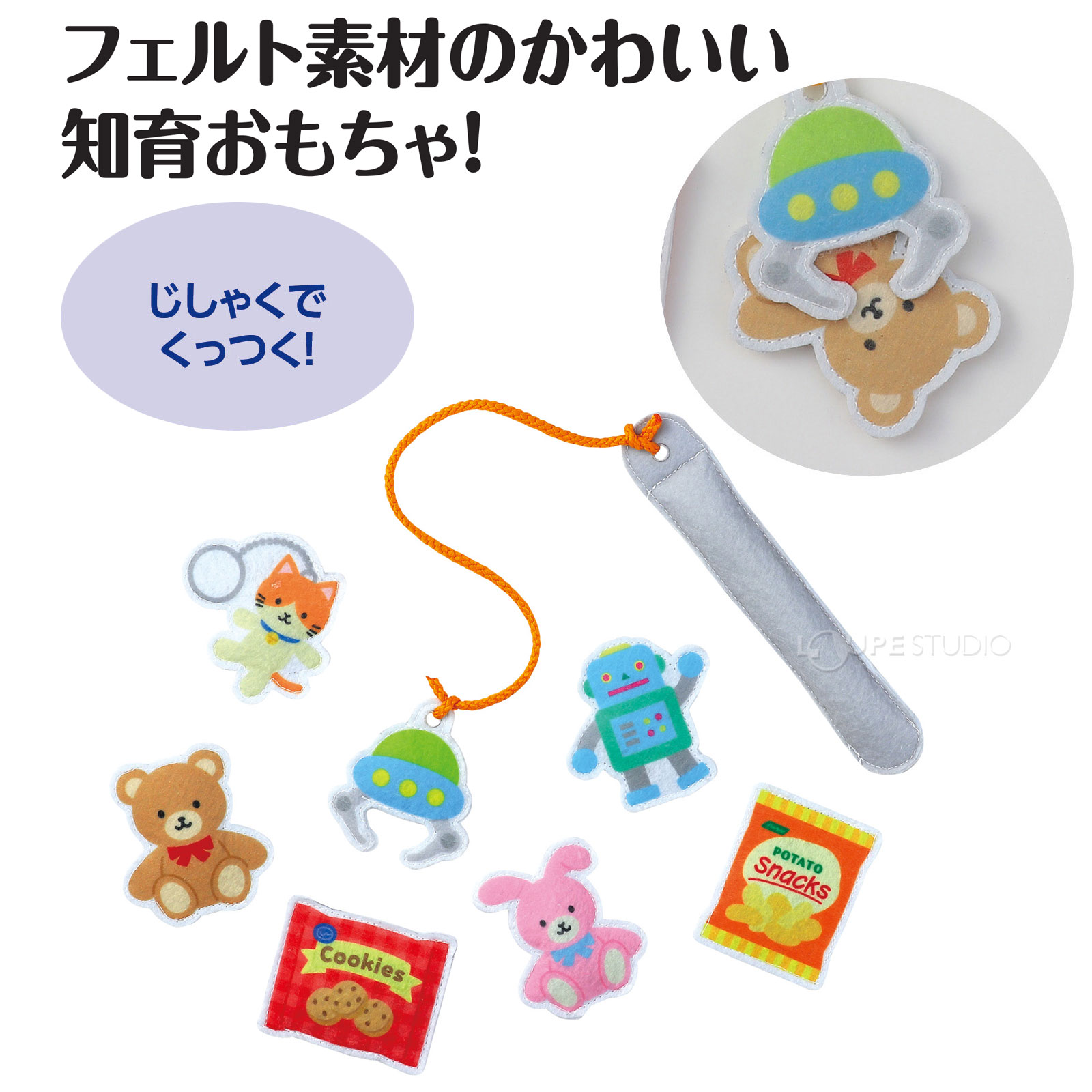 フェルトで楽しく遊べる! 