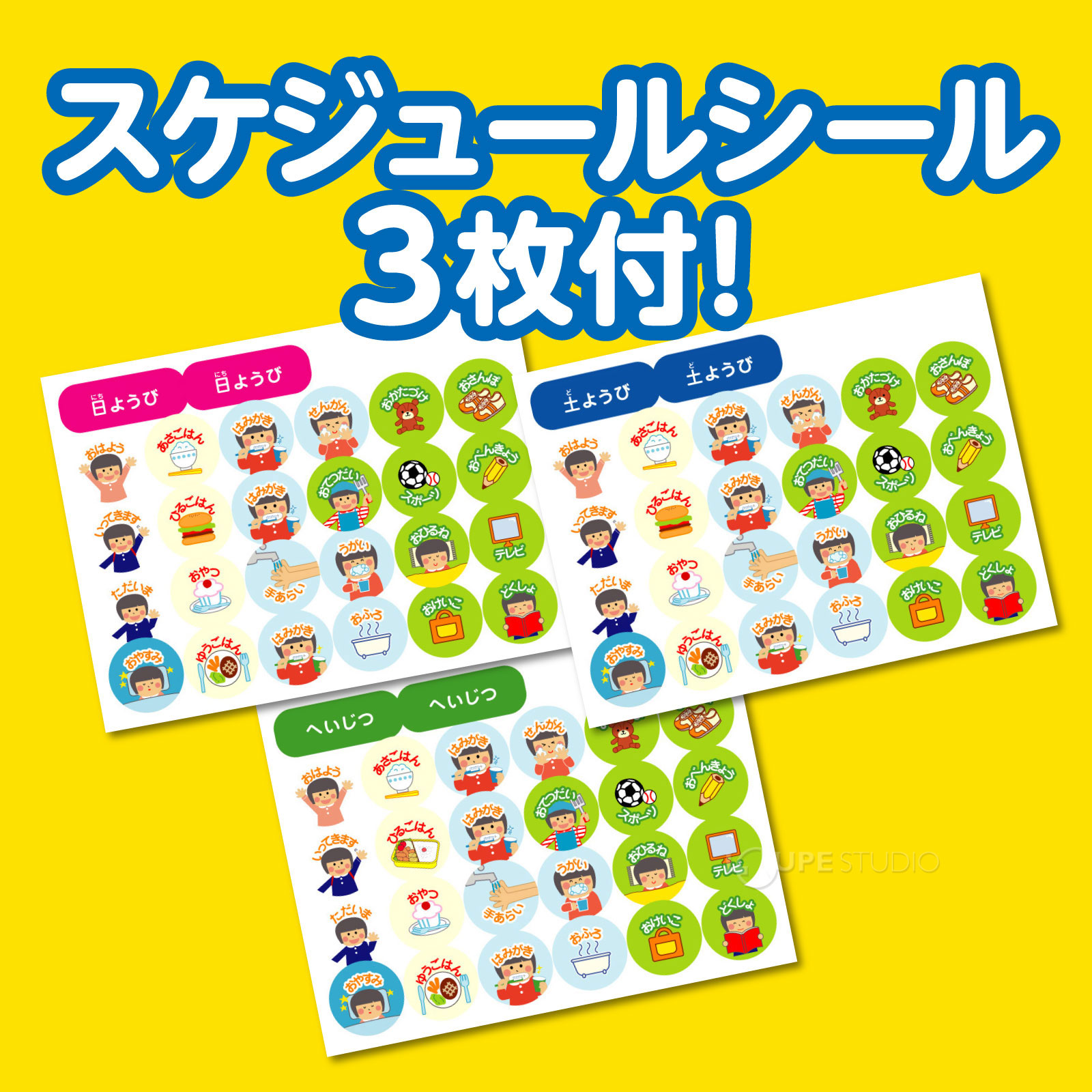 スケジュールシール3枚付 