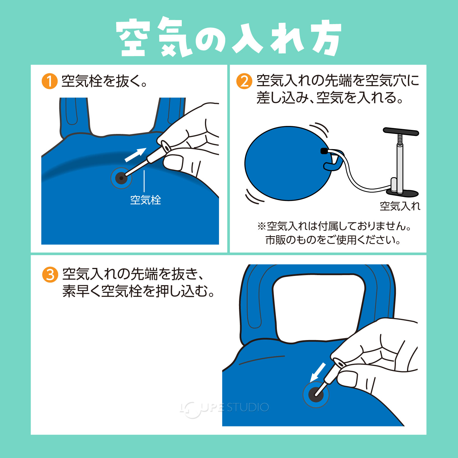 空気の入れ方 