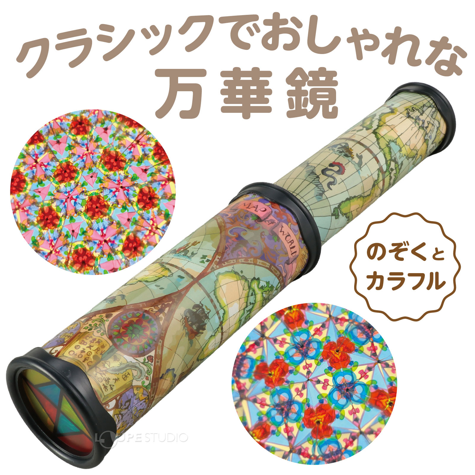 クラシックでおしゃれな万華鏡 