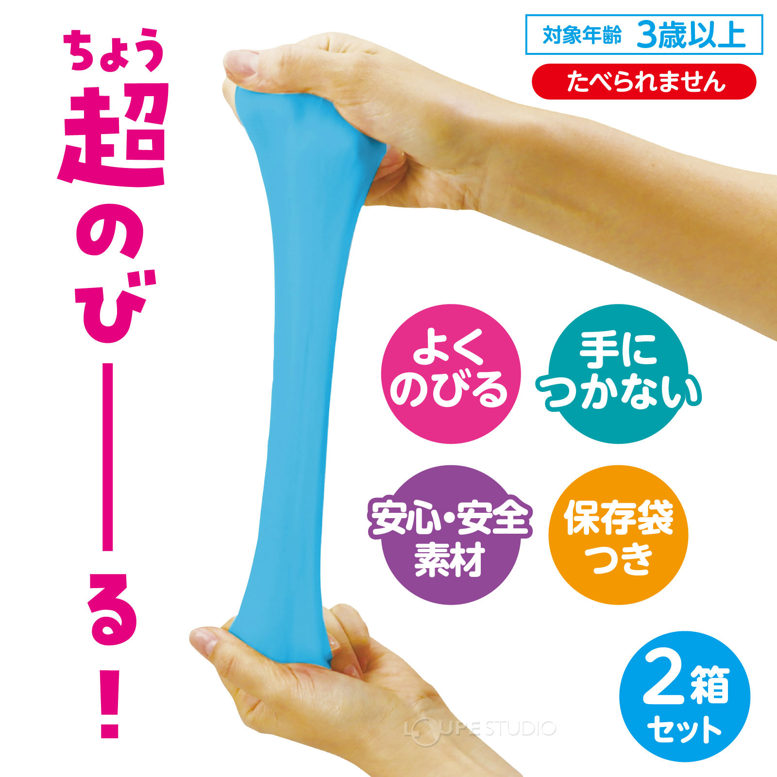 超のびる 