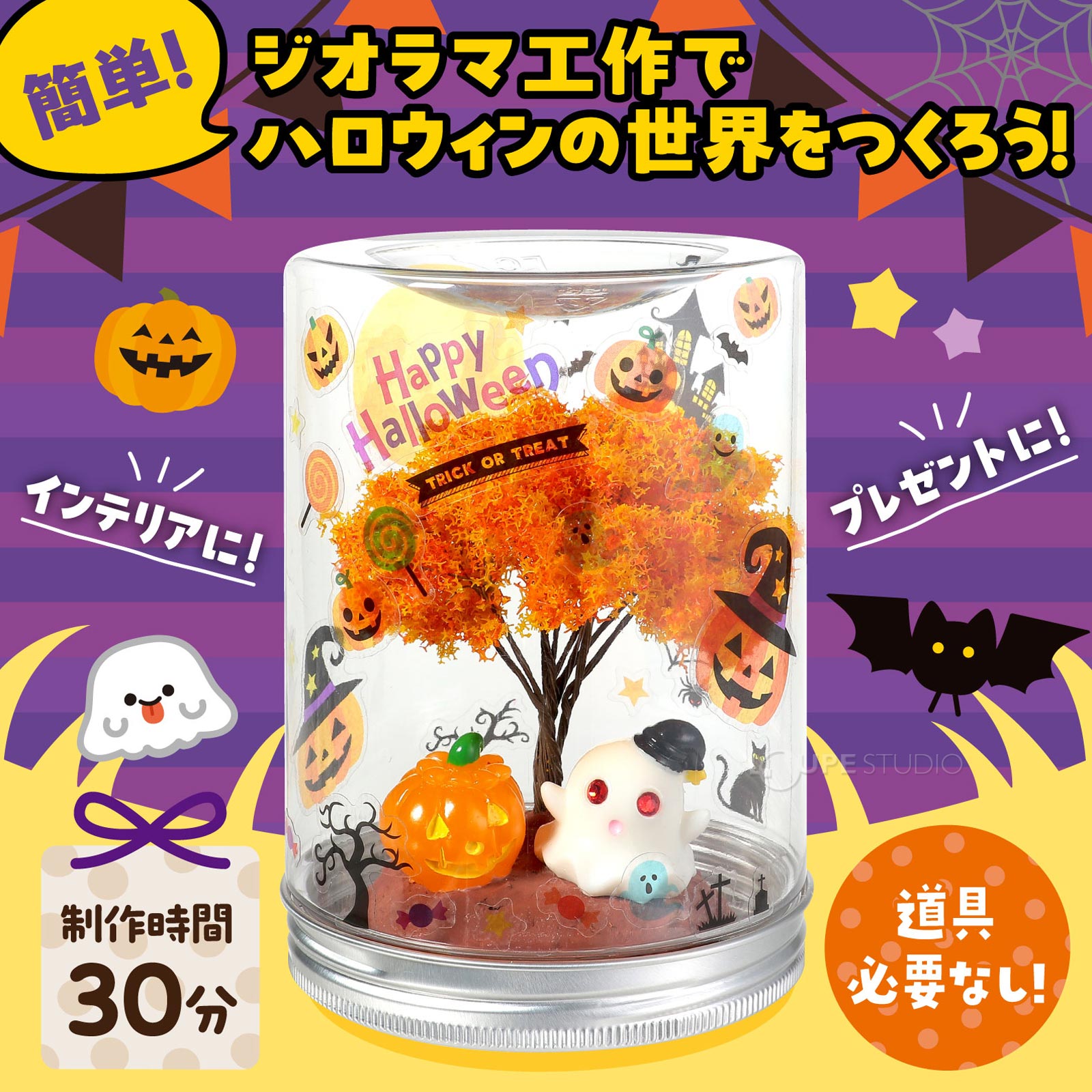 かわいいハロウィンの世界をつくろう! 