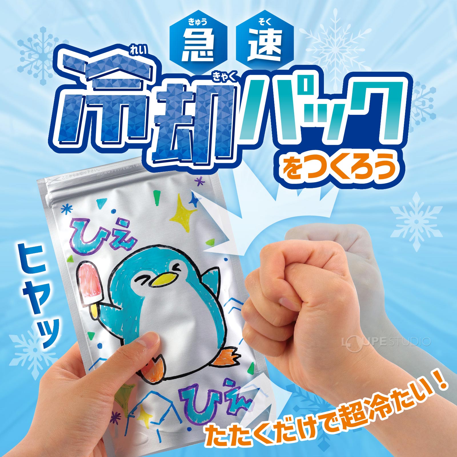 冷却パックの仕組みについて学ぼう!