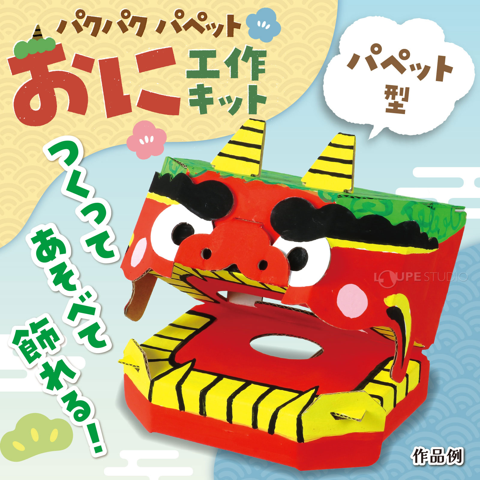 パクパク動くおにのパペット! 