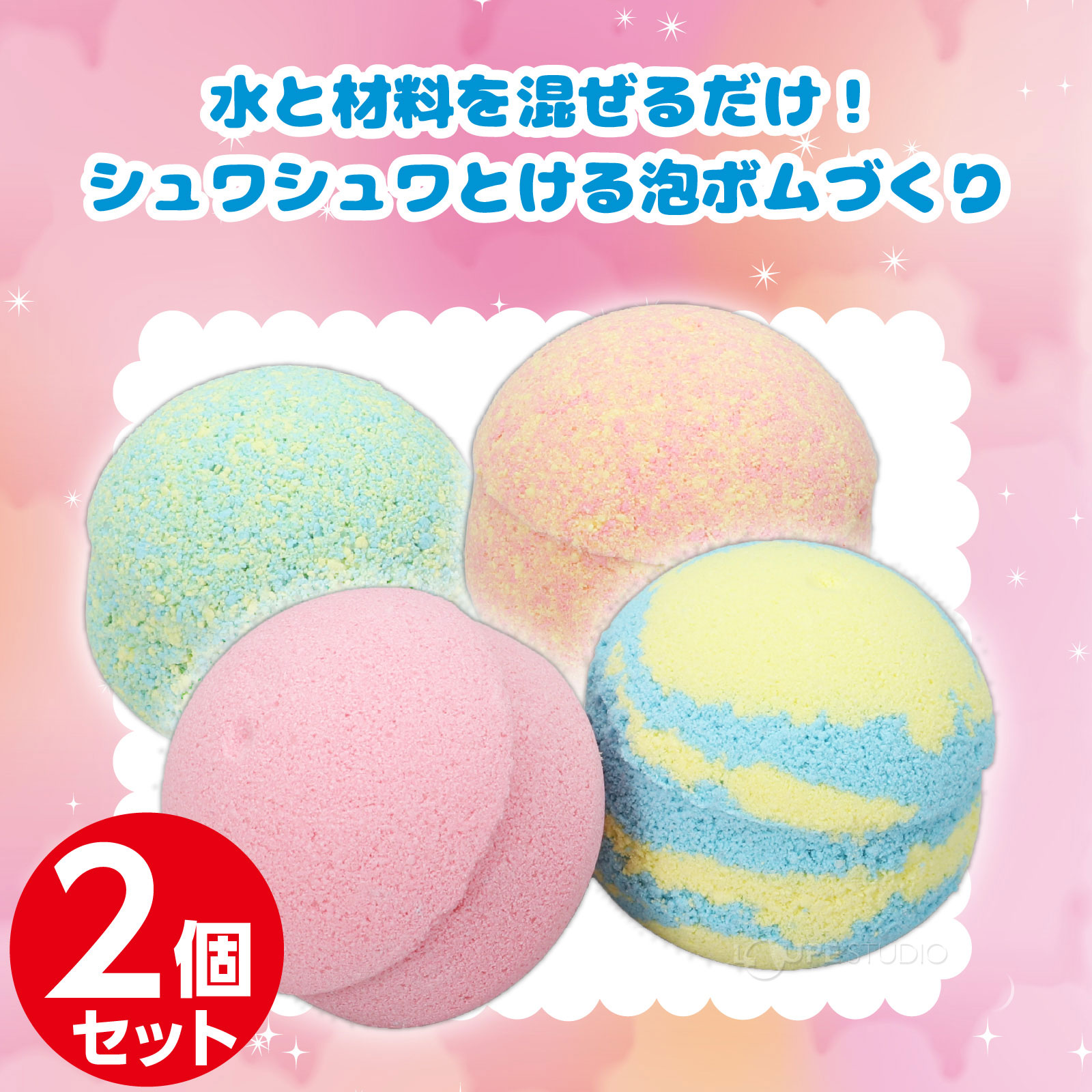 シュワシュワとける泡ボムがつくれる!