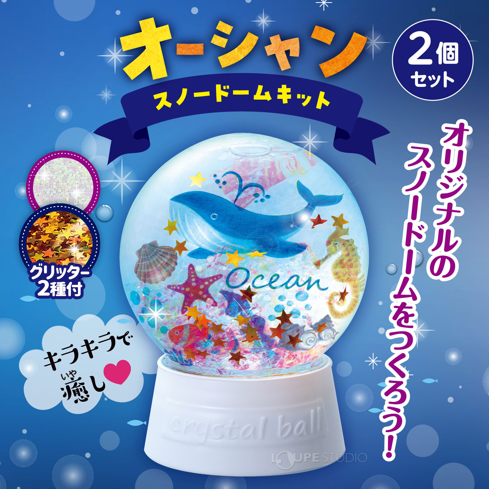 キラキラ輝く海のスノードームキット!