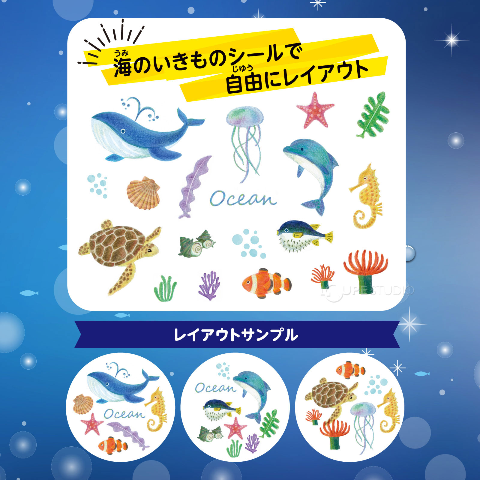海のいきもののシール