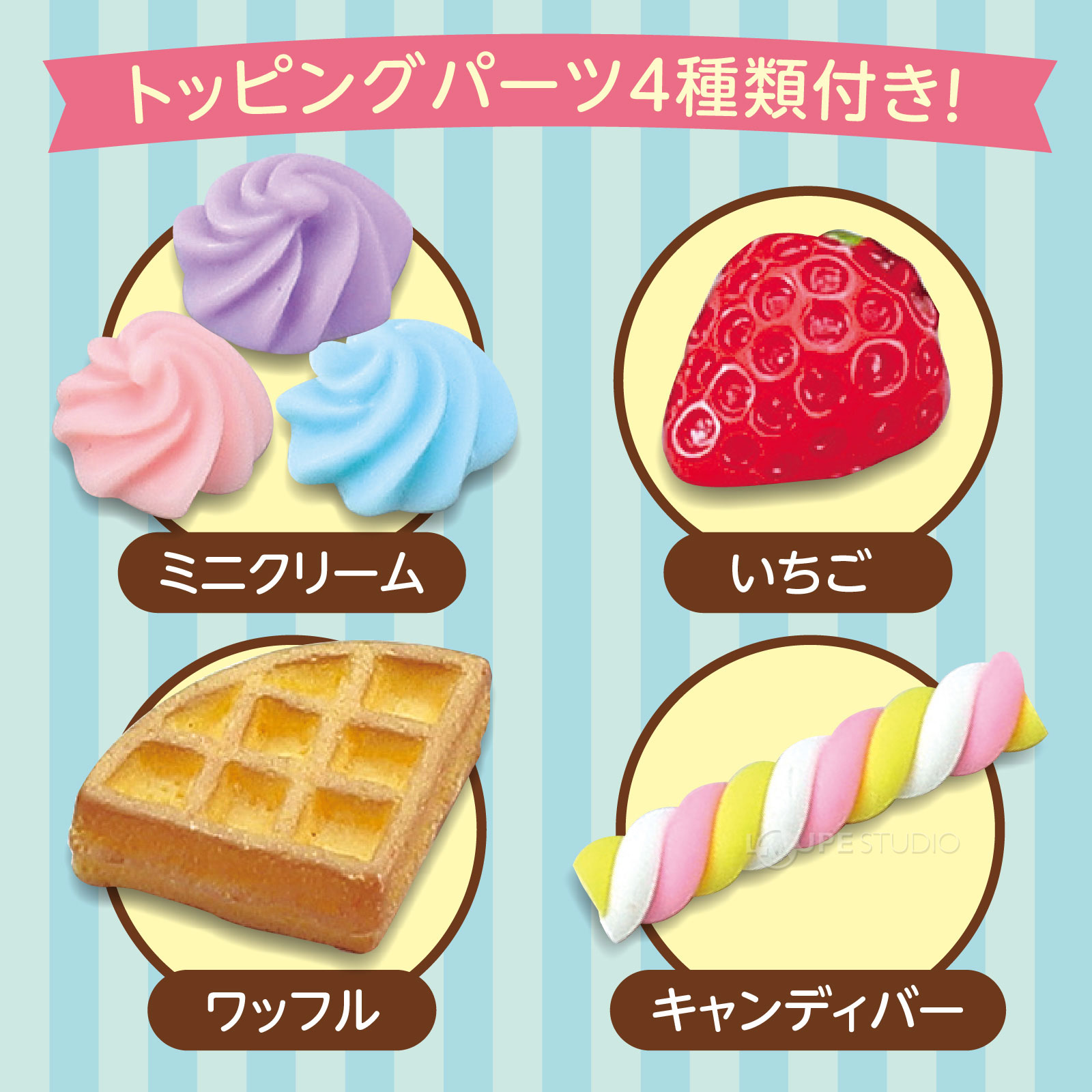 トッピングパーツ4種類付き
