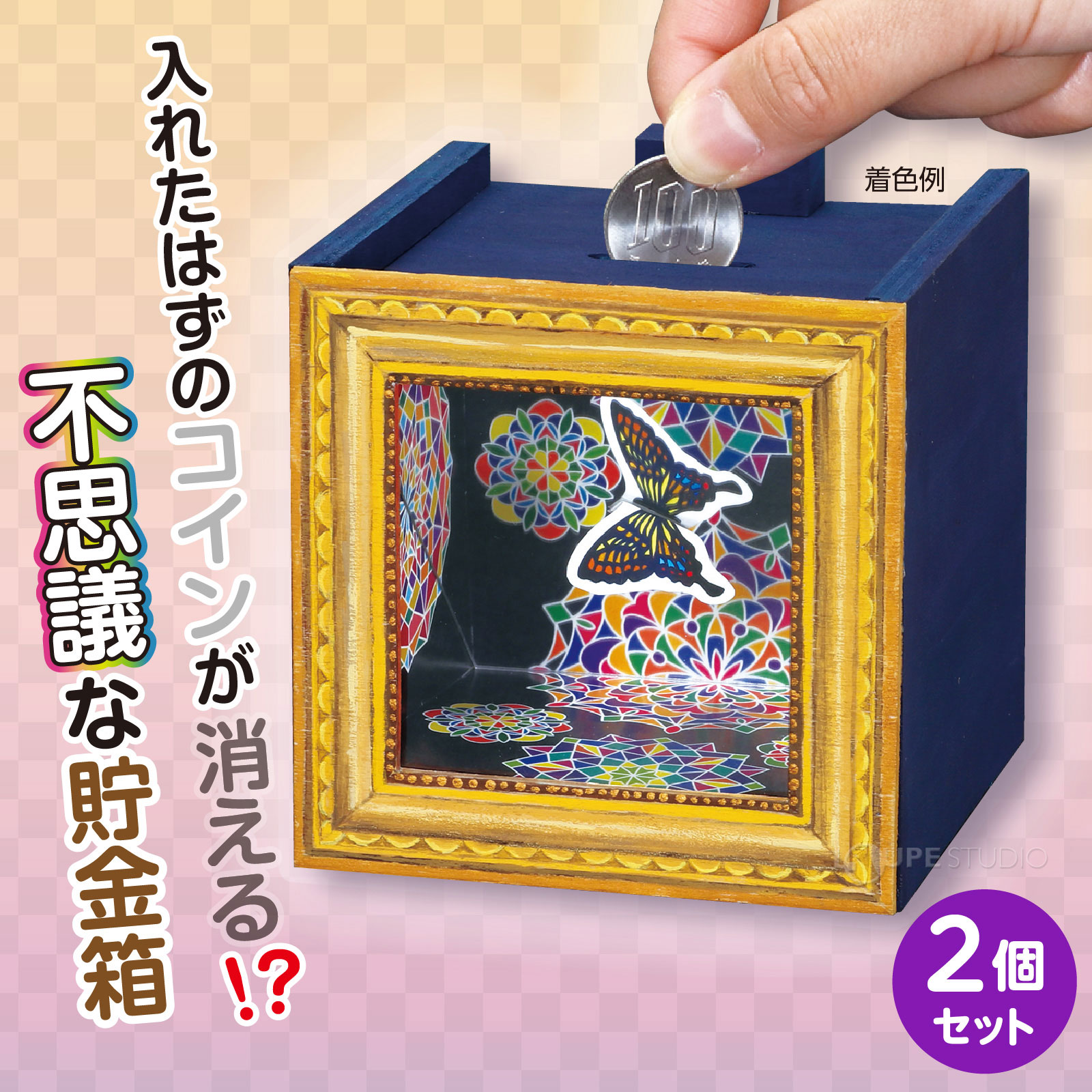 簡単・楽しい不思議な貯金箱キット! 