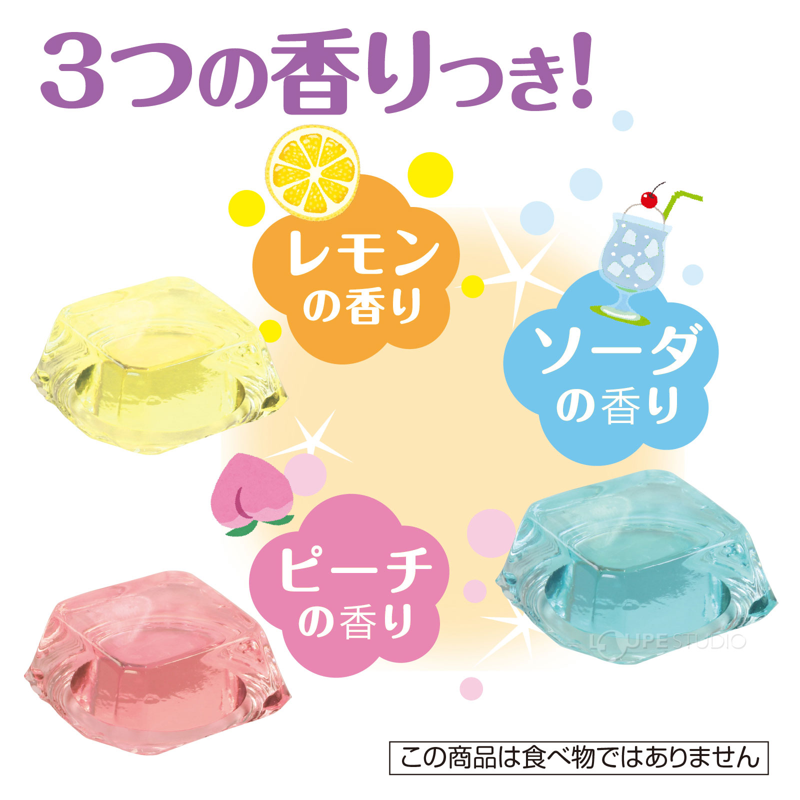 3つの香りつき 