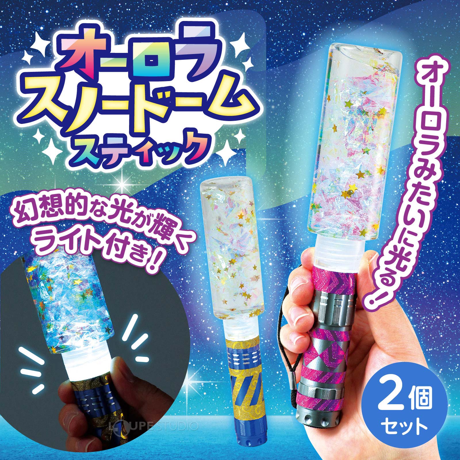 オーロラスノードームスティック 