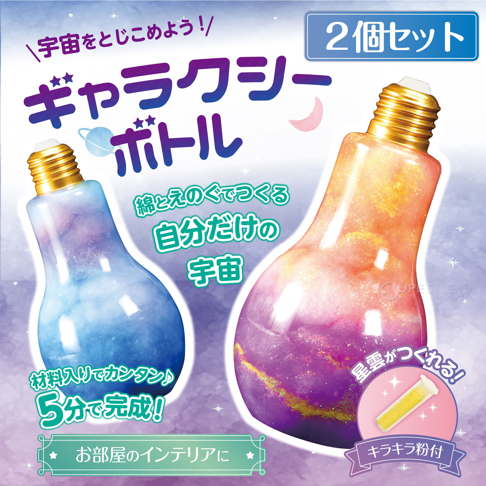 5分で完成するオリジナル宇宙ボトル! 